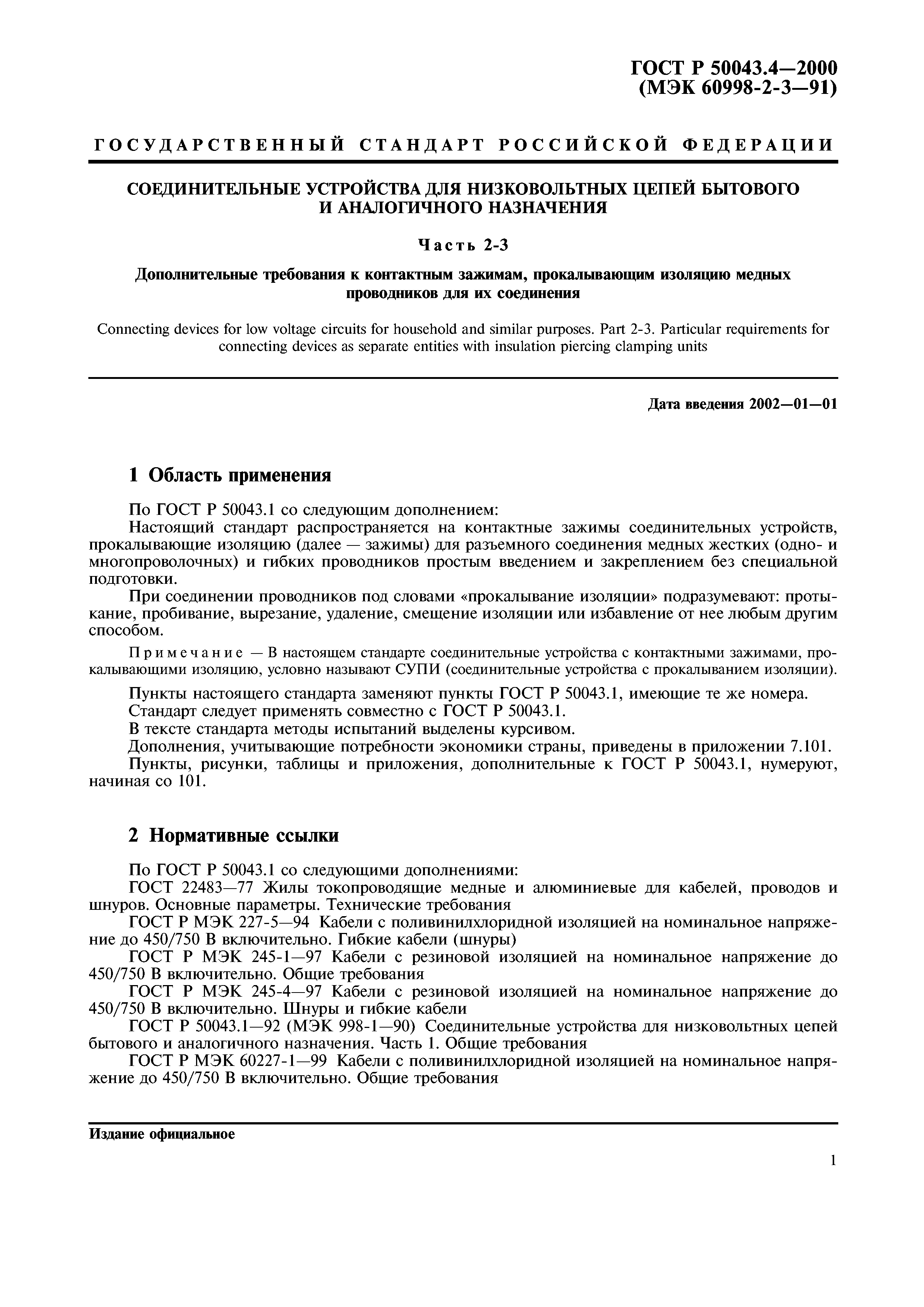 ГОСТ Р 50043.4-2000