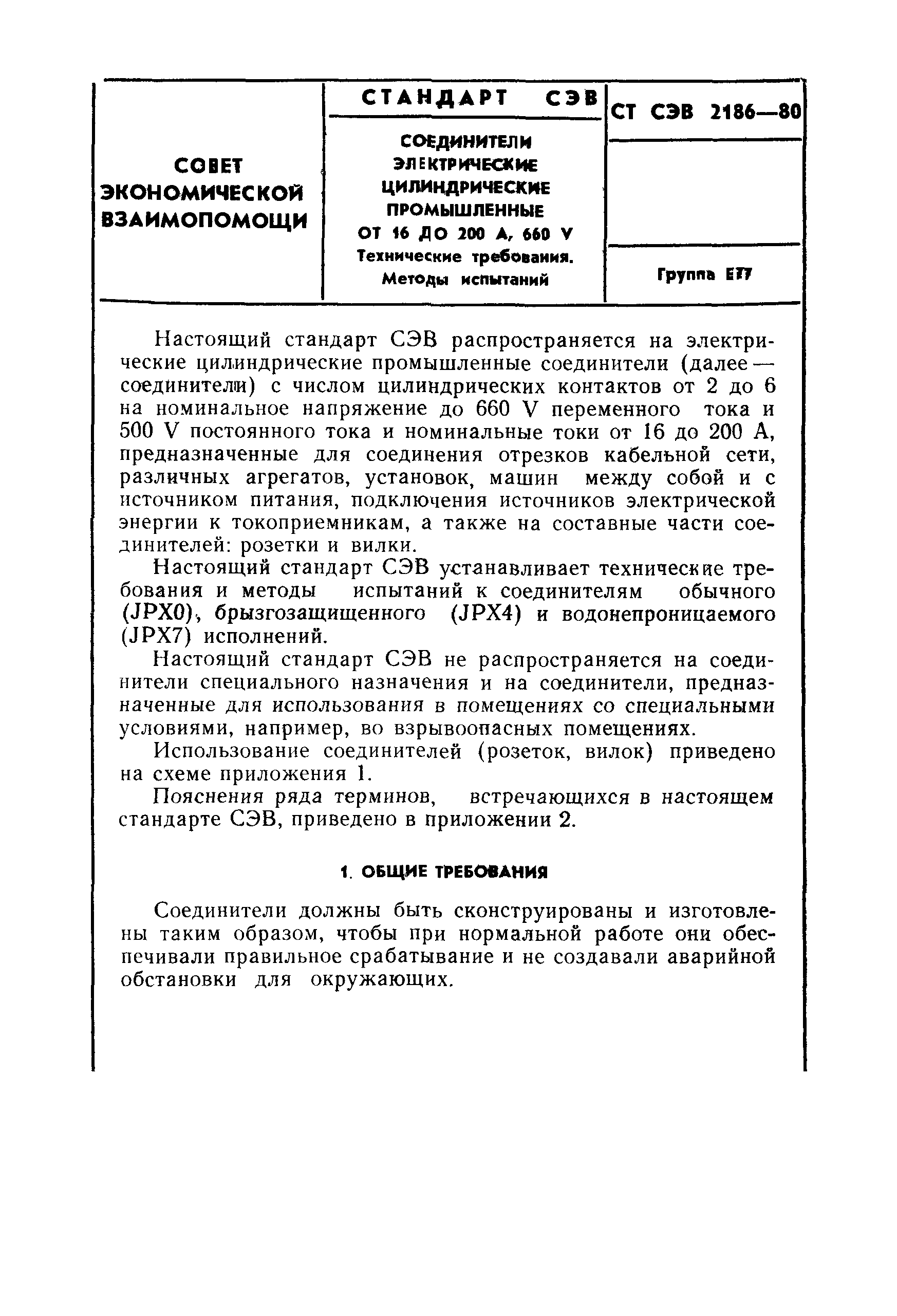 СТ СЭВ 2186-80