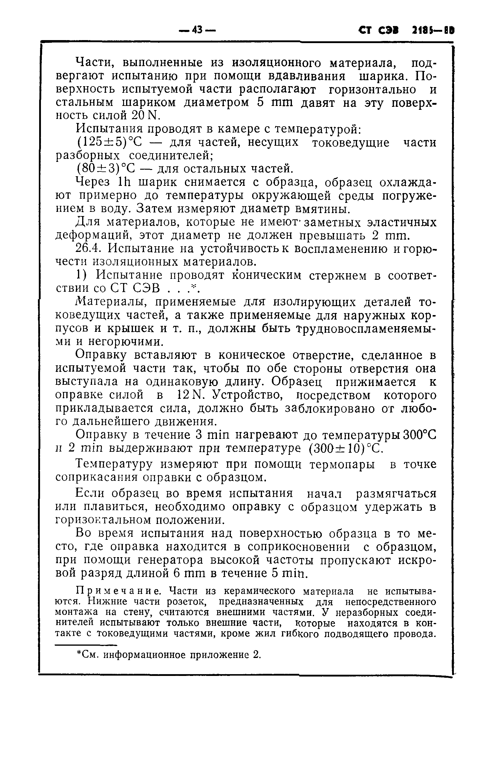 СТ СЭВ 2186-80