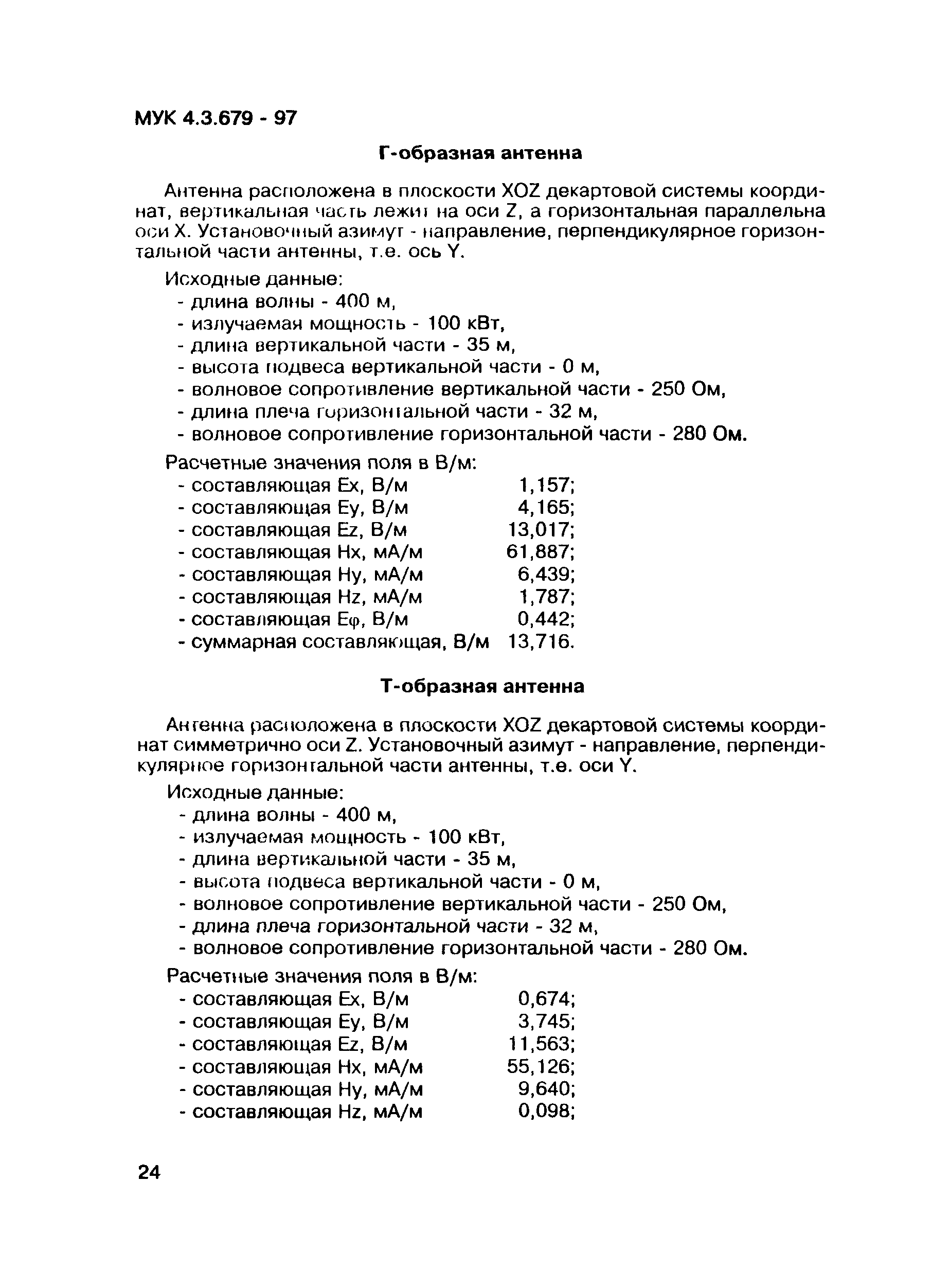 МУК 4.3.679-97