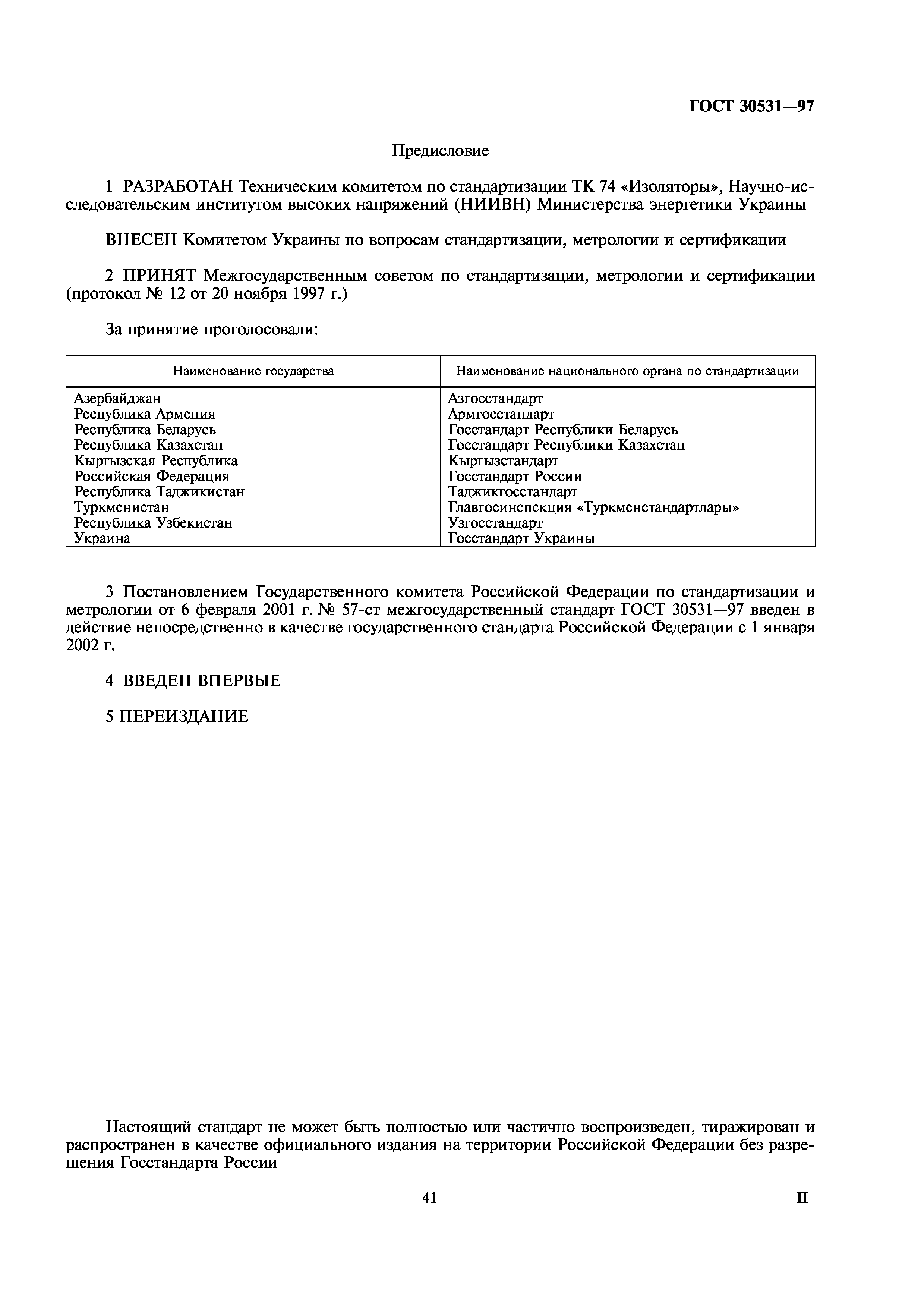 ГОСТ 30531-97
