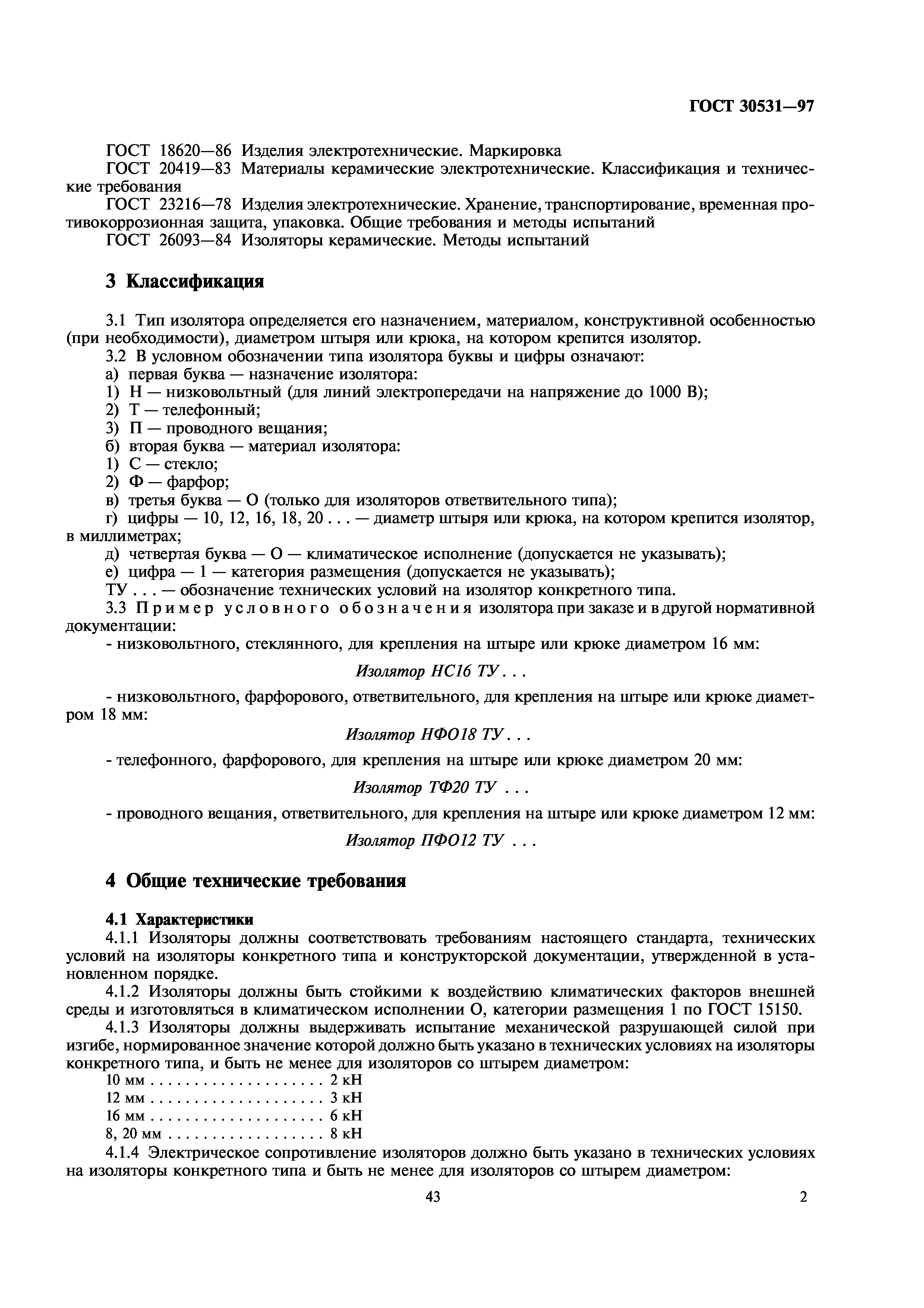 ГОСТ 30531-97