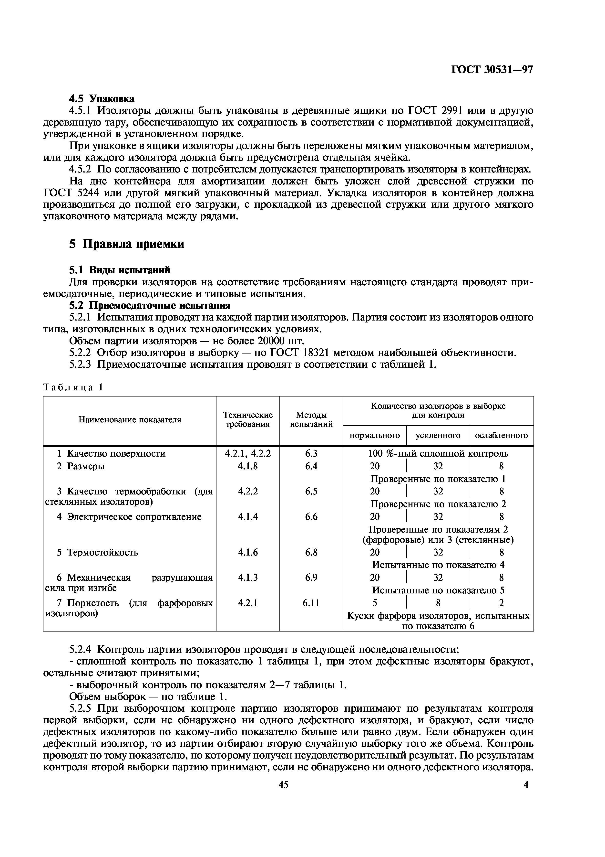 ГОСТ 30531-97