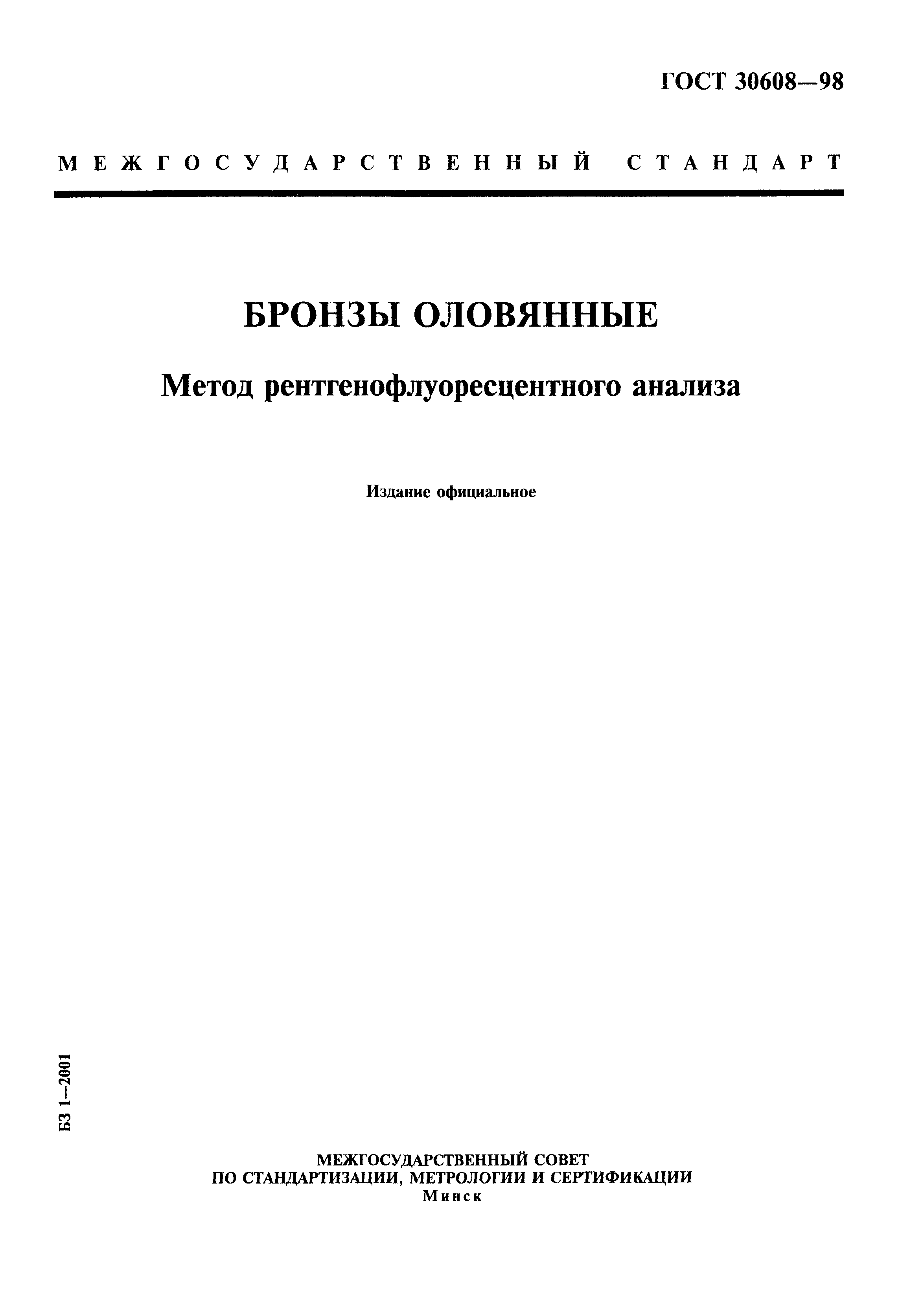 ГОСТ 30608-98