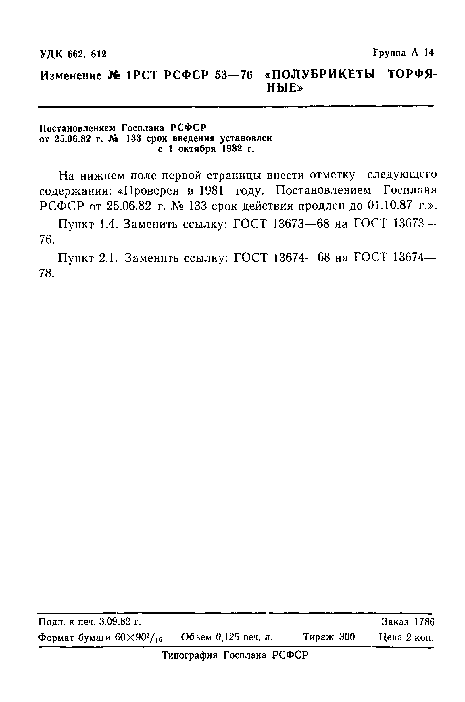 РСТ РСФСР 53-76