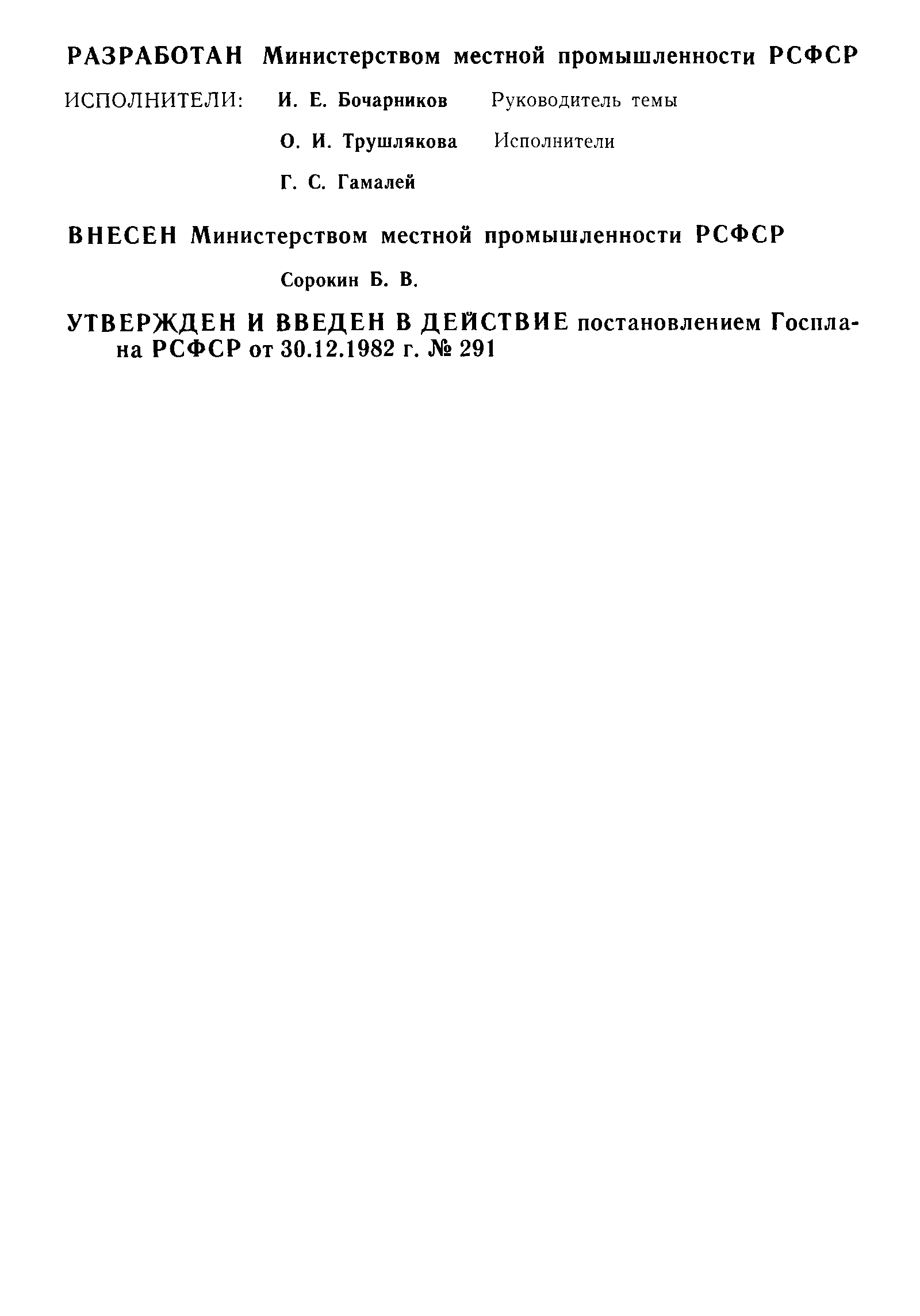 РСТ РСФСР 303-82