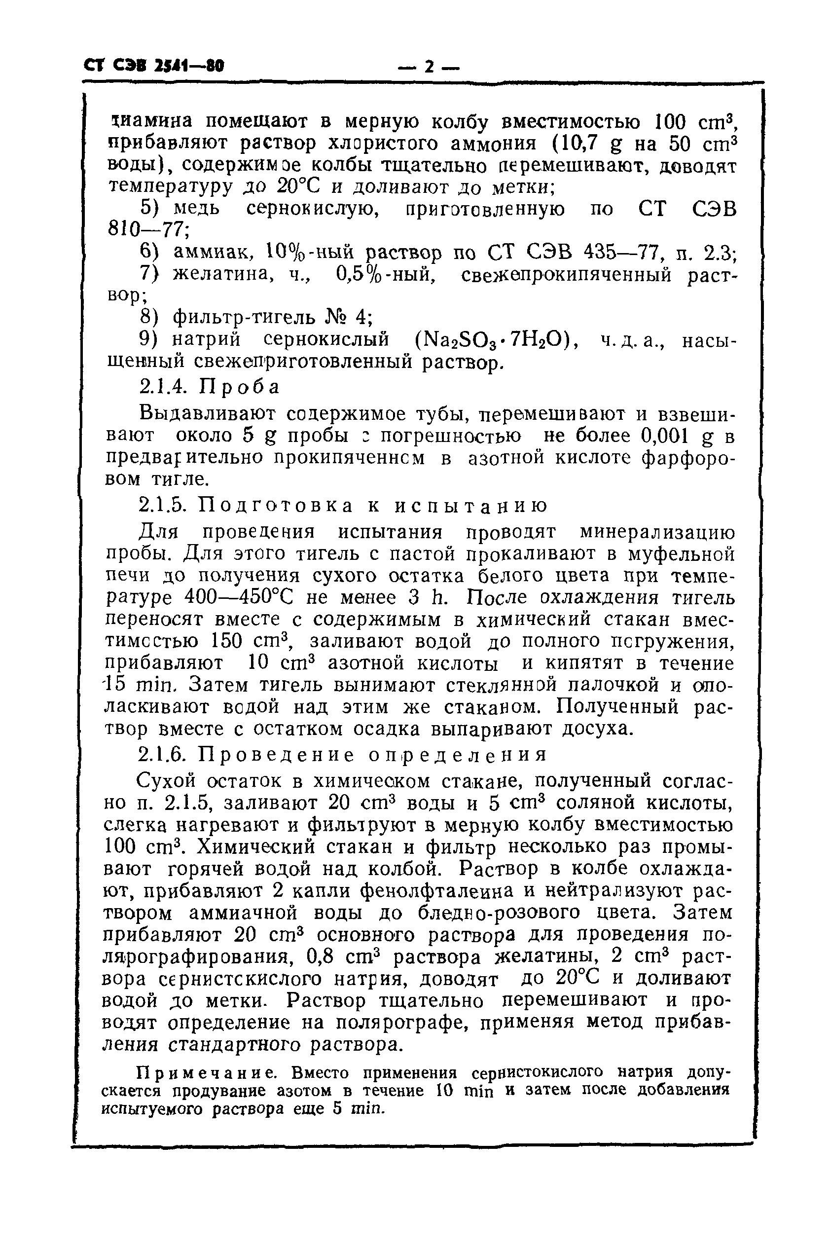 СТ СЭВ 2541-80
