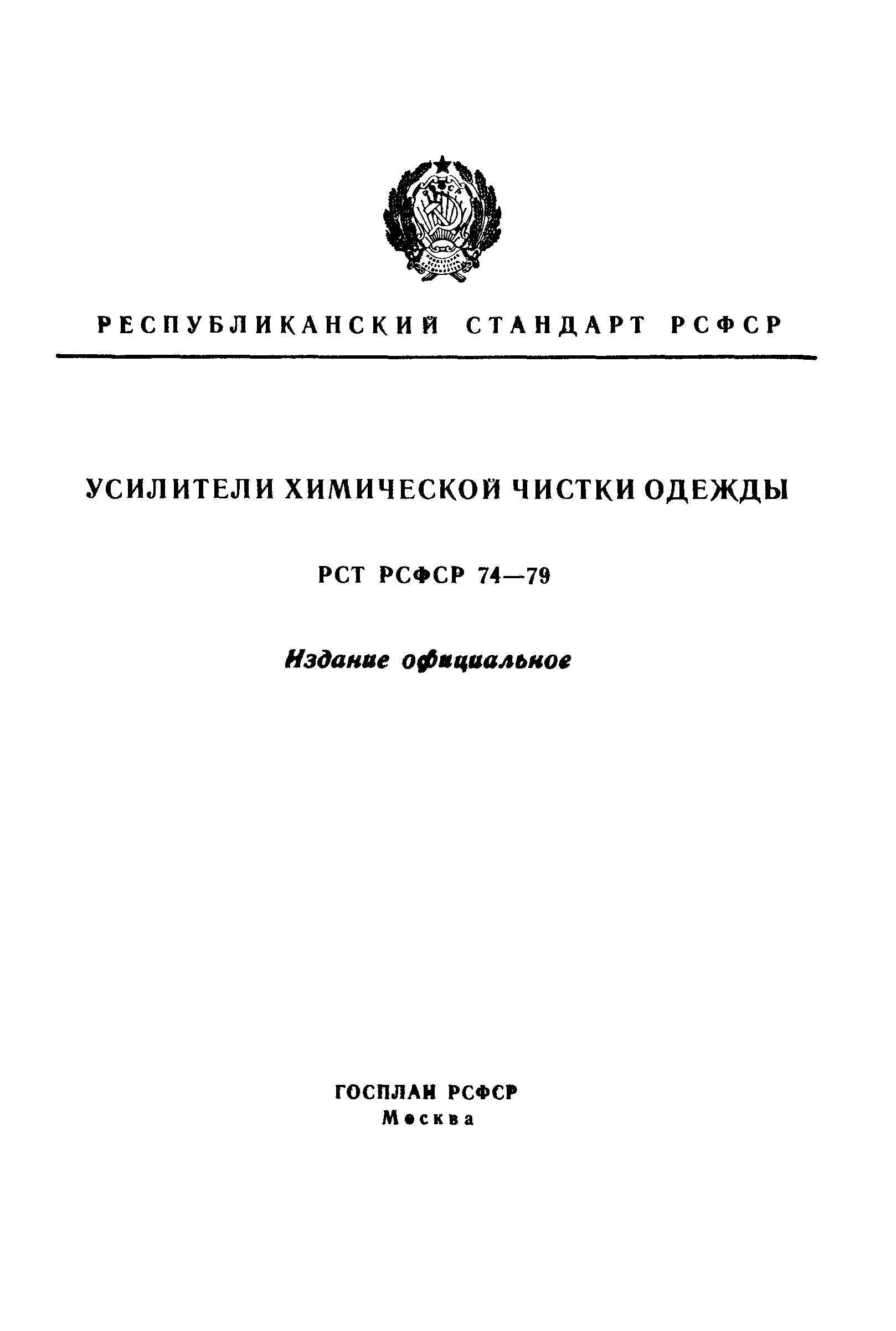 РСТ РСФСР 74-79