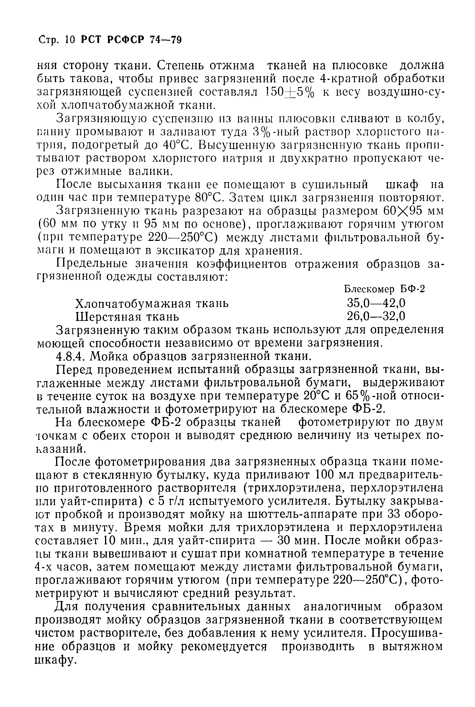 РСТ РСФСР 74-79
