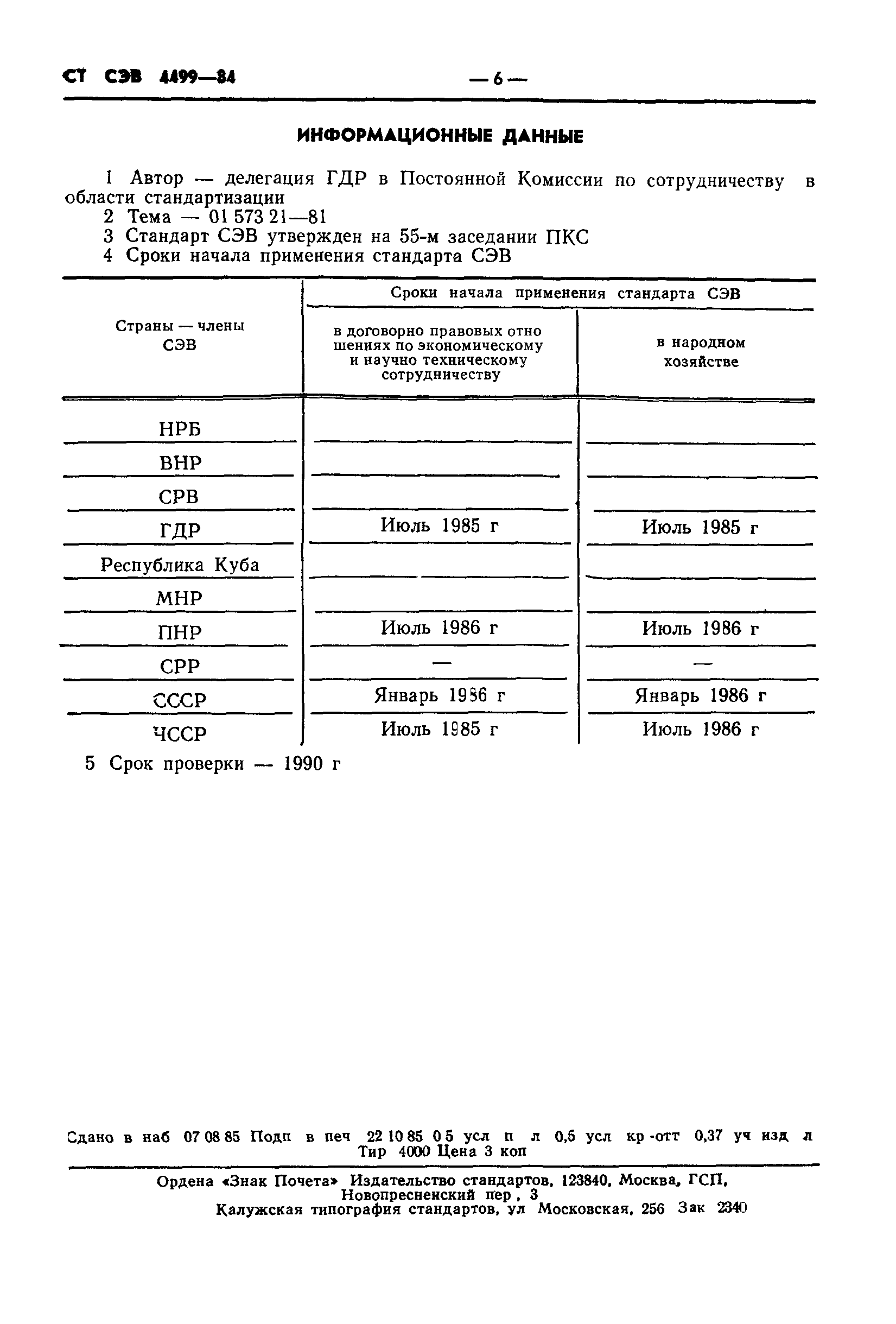 СТ СЭВ 4499-84