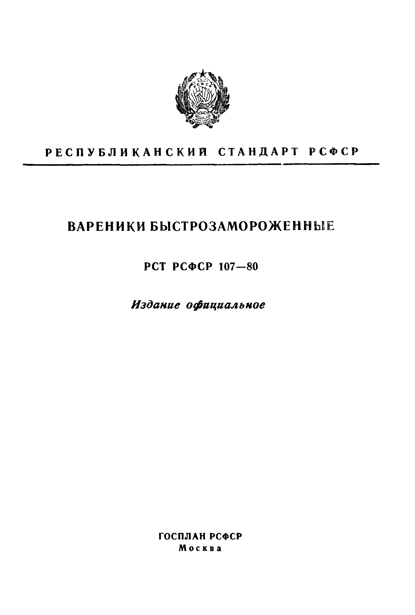 РСТ РСФСР 107-80