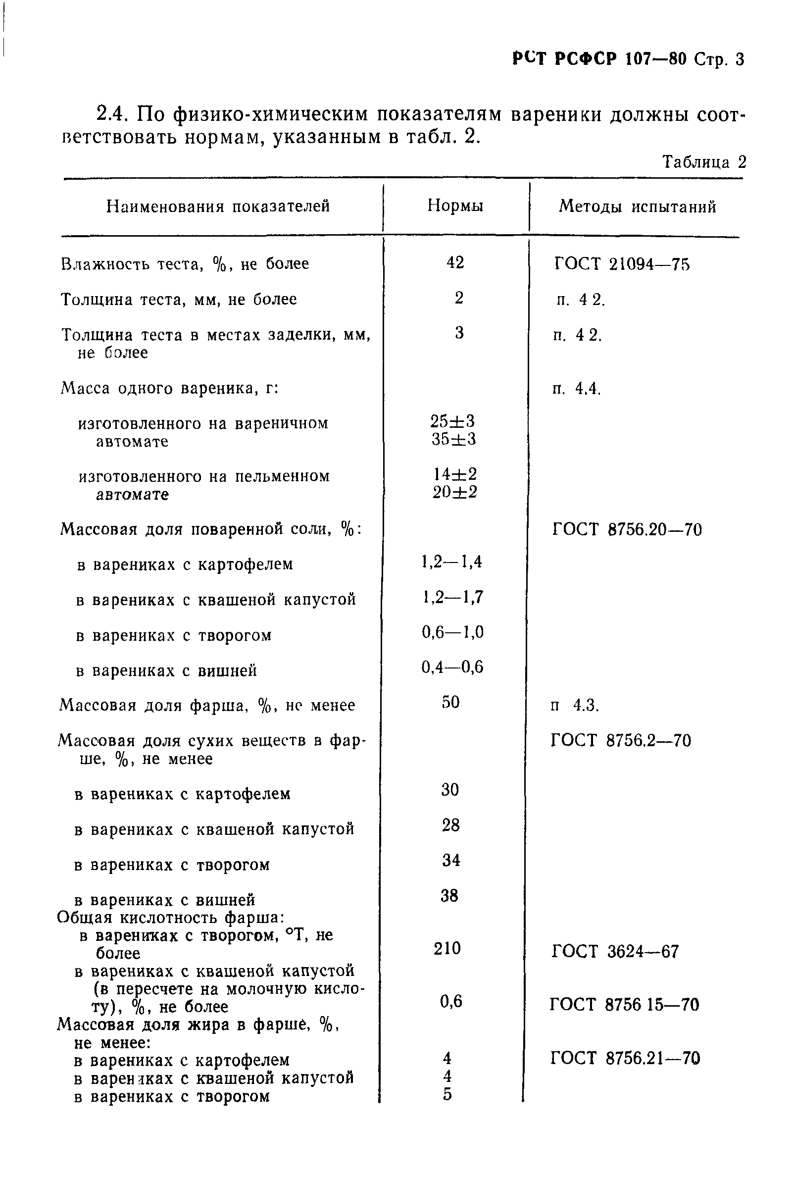 РСТ РСФСР 107-80