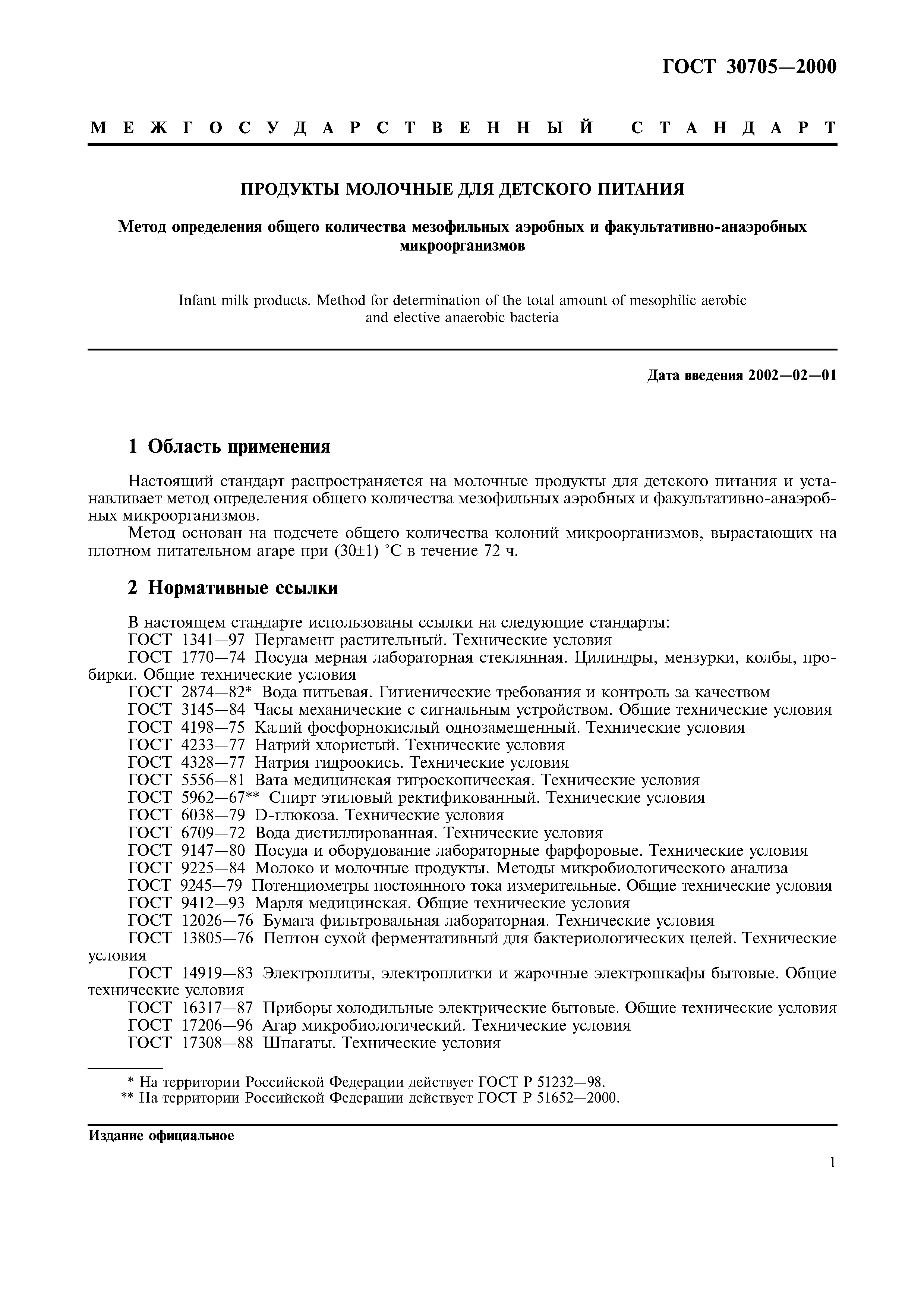 ГОСТ 30705-2000
