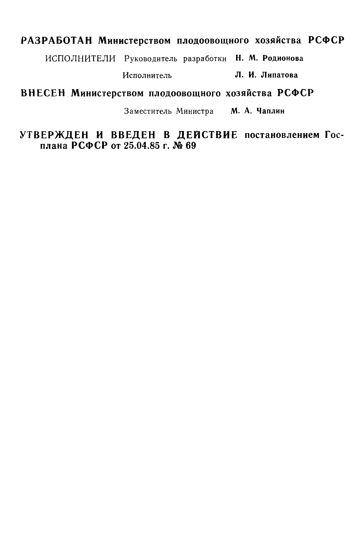 РСТ РСФСР 489-85