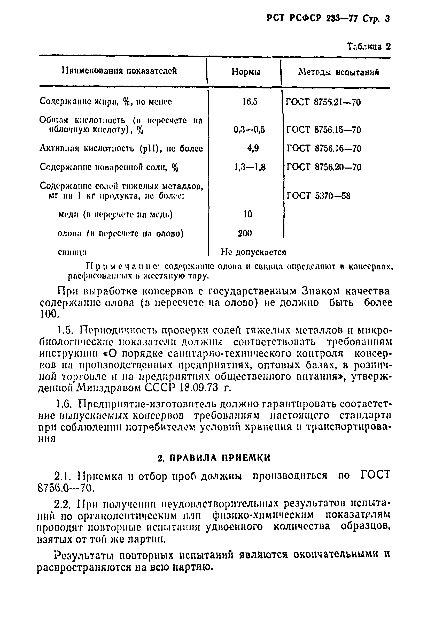 РСТ РСФСР 233-77