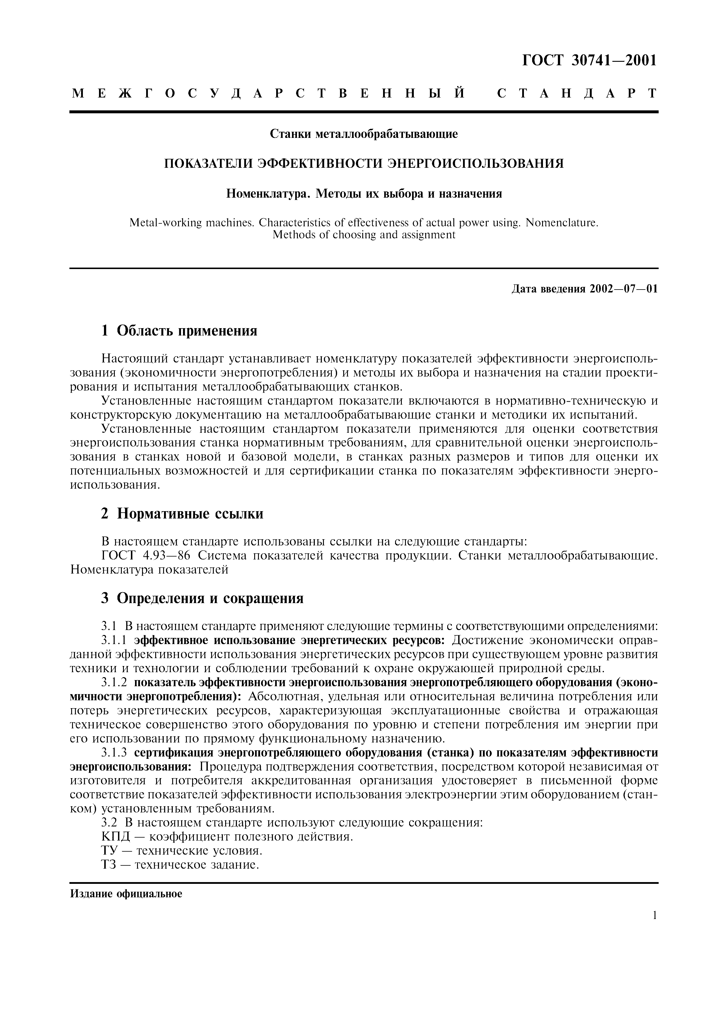ГОСТ 30741-2001
