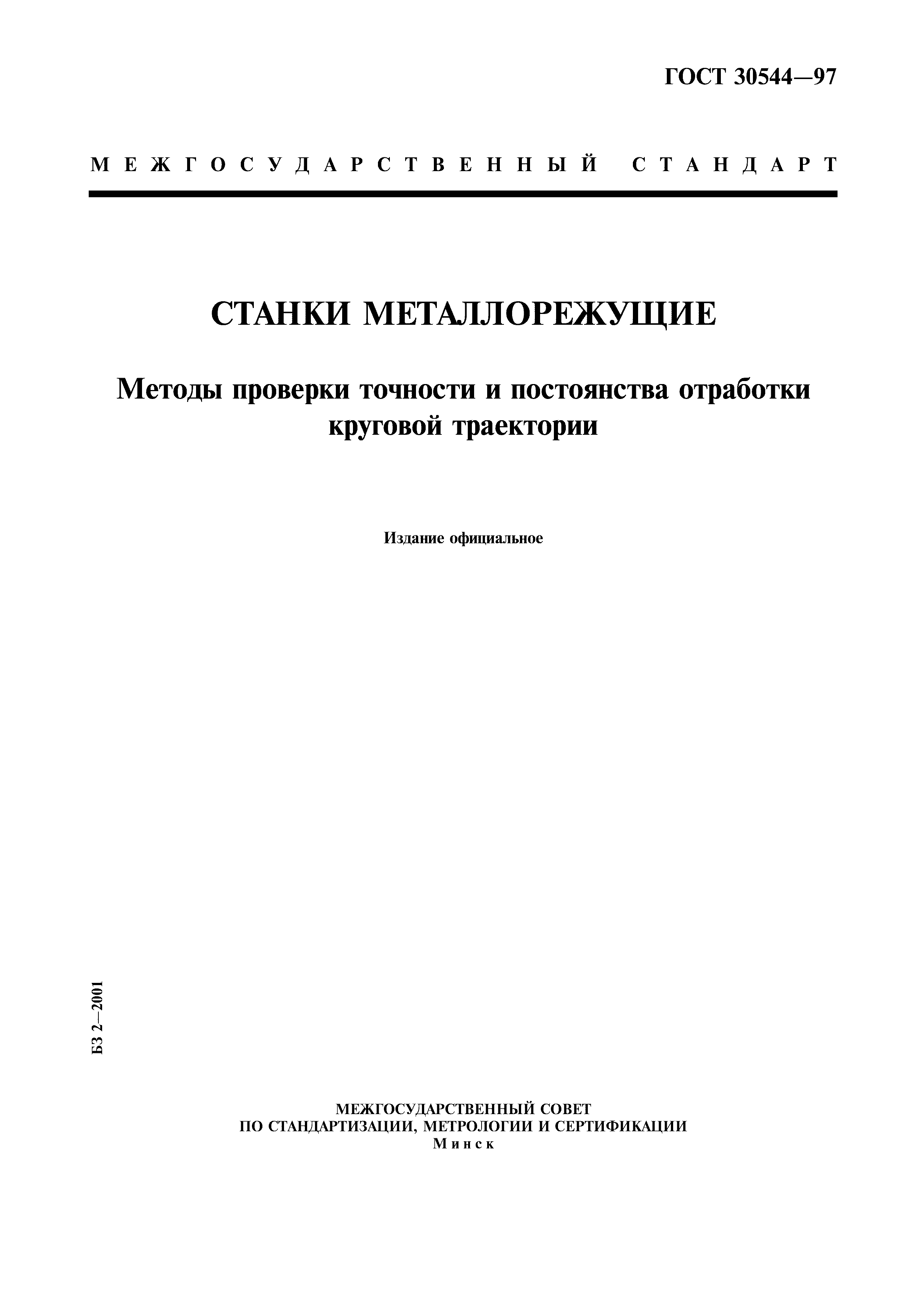 ГОСТ 30544-97