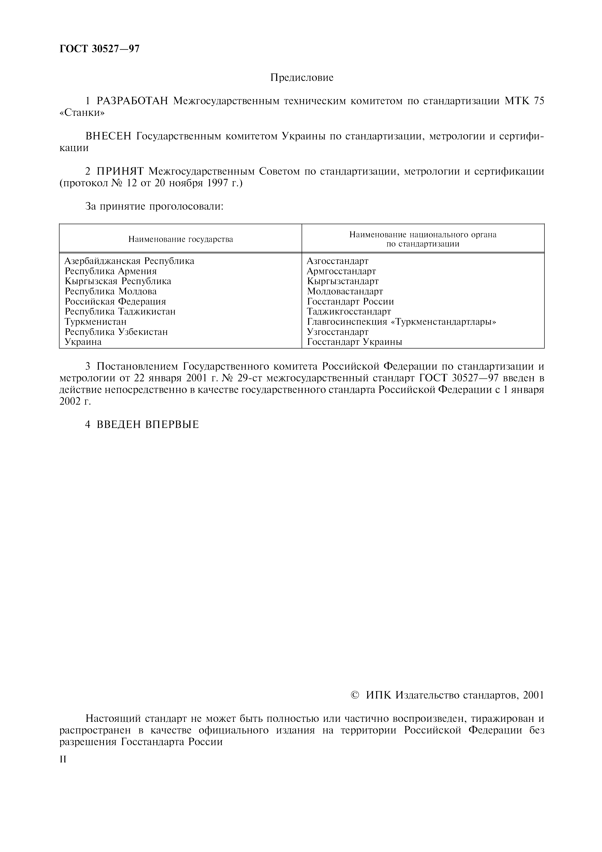 ГОСТ 30527-97