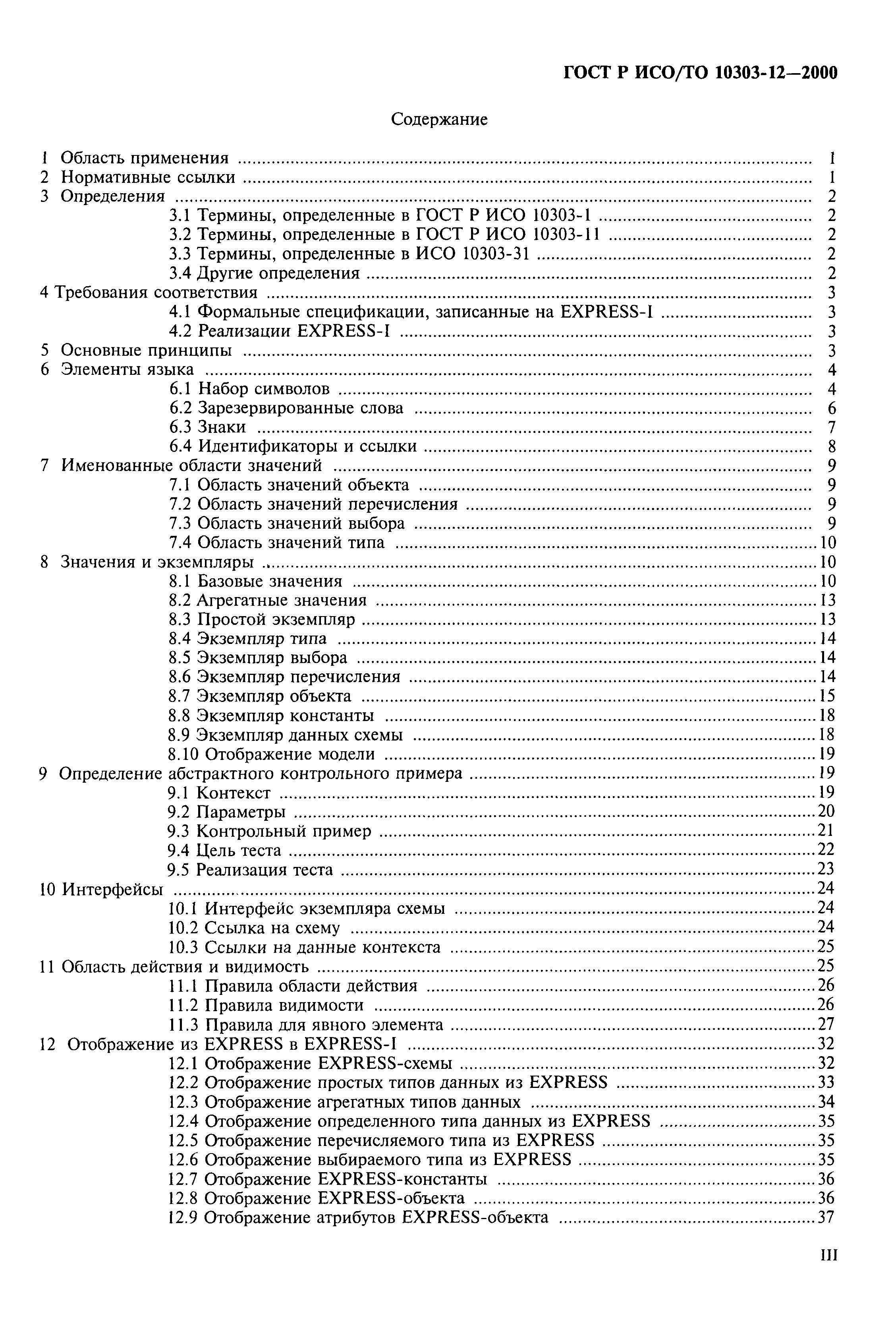 ГОСТ Р ИСО/ТО 10303-12-2000