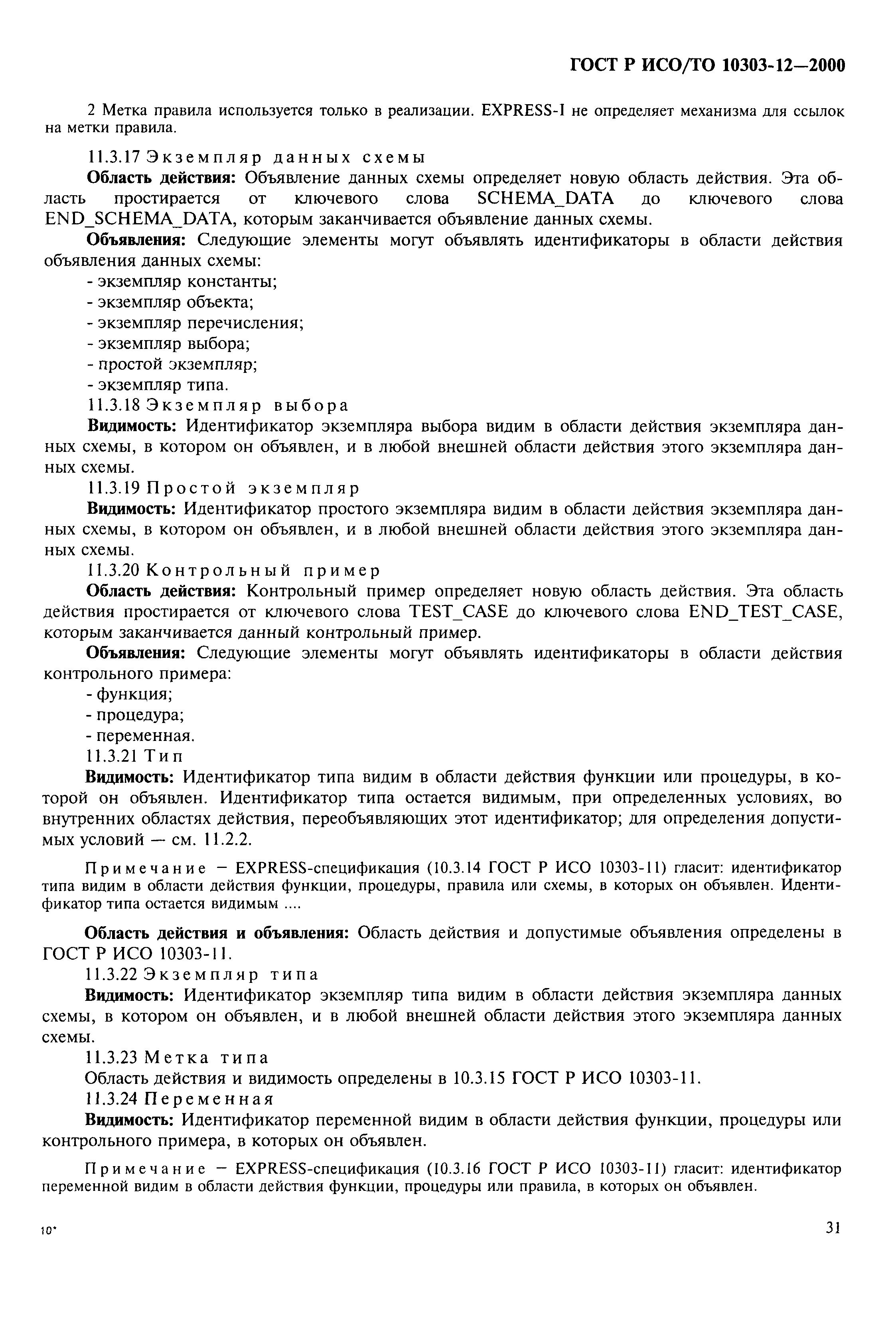 ГОСТ Р ИСО/ТО 10303-12-2000