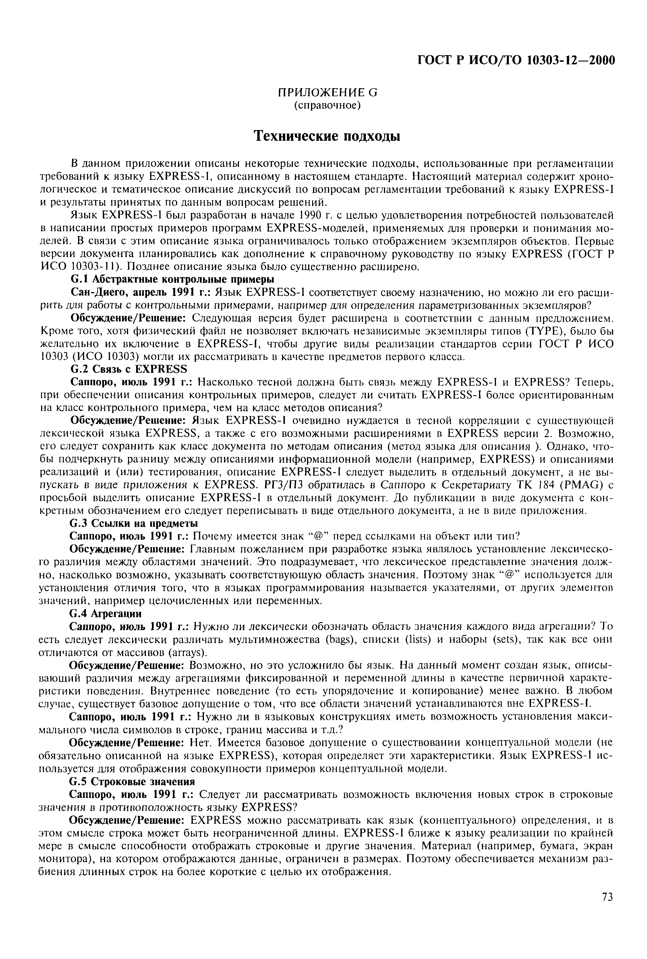 ГОСТ Р ИСО/ТО 10303-12-2000