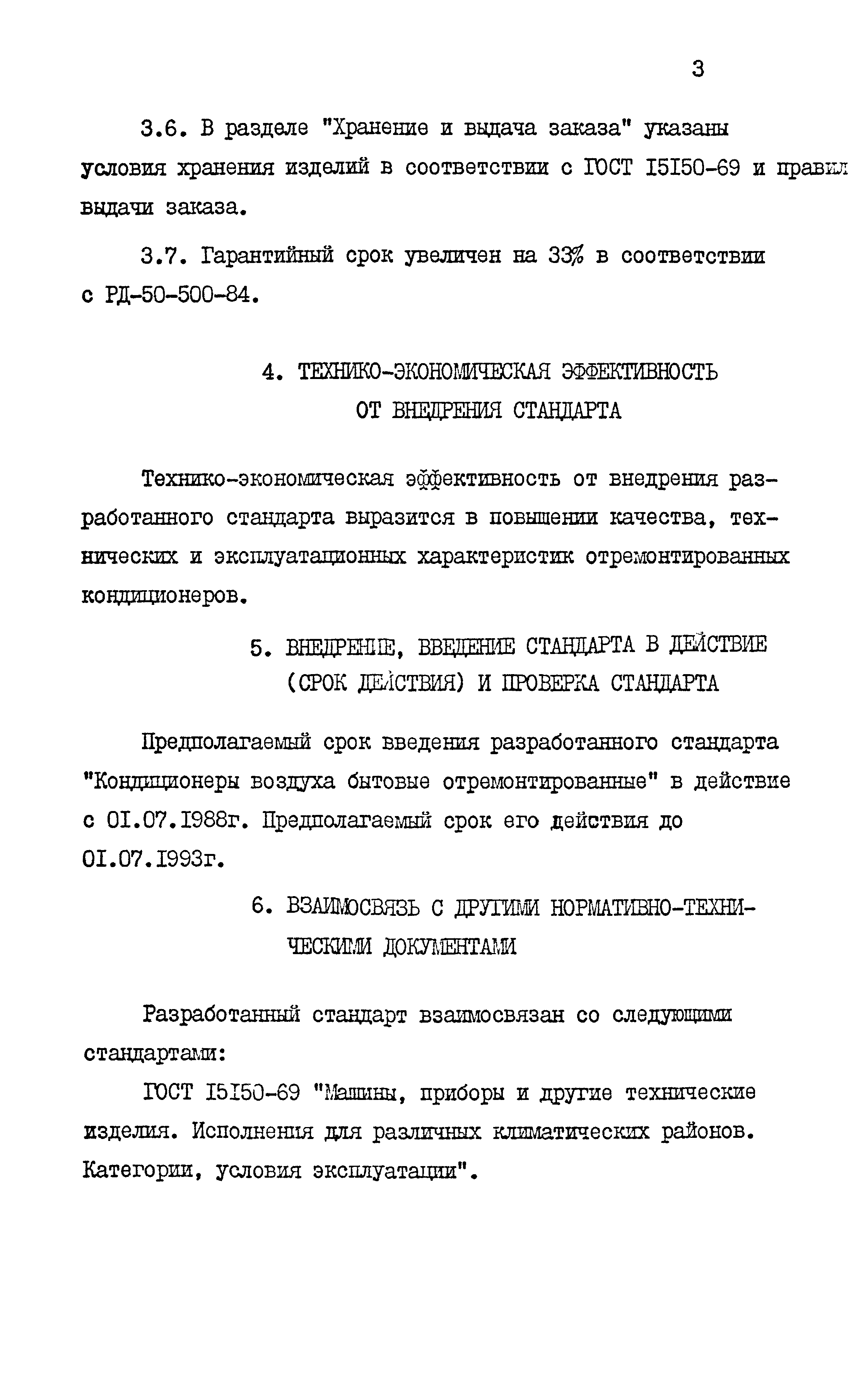 РСТ РСФСР 198-88