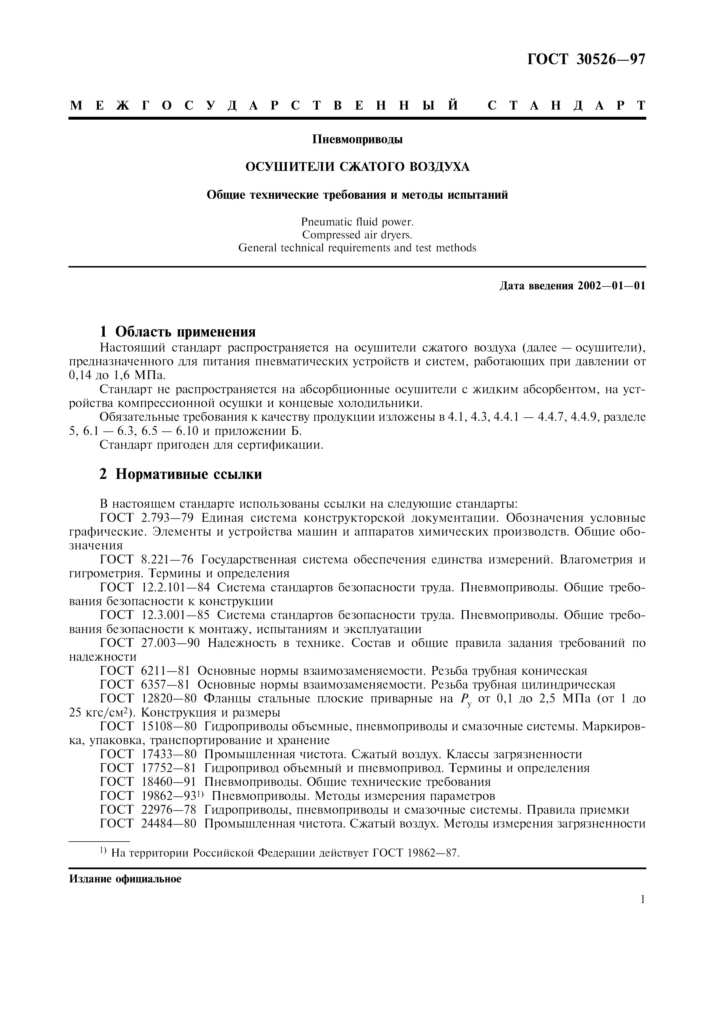 ГОСТ 30526-97