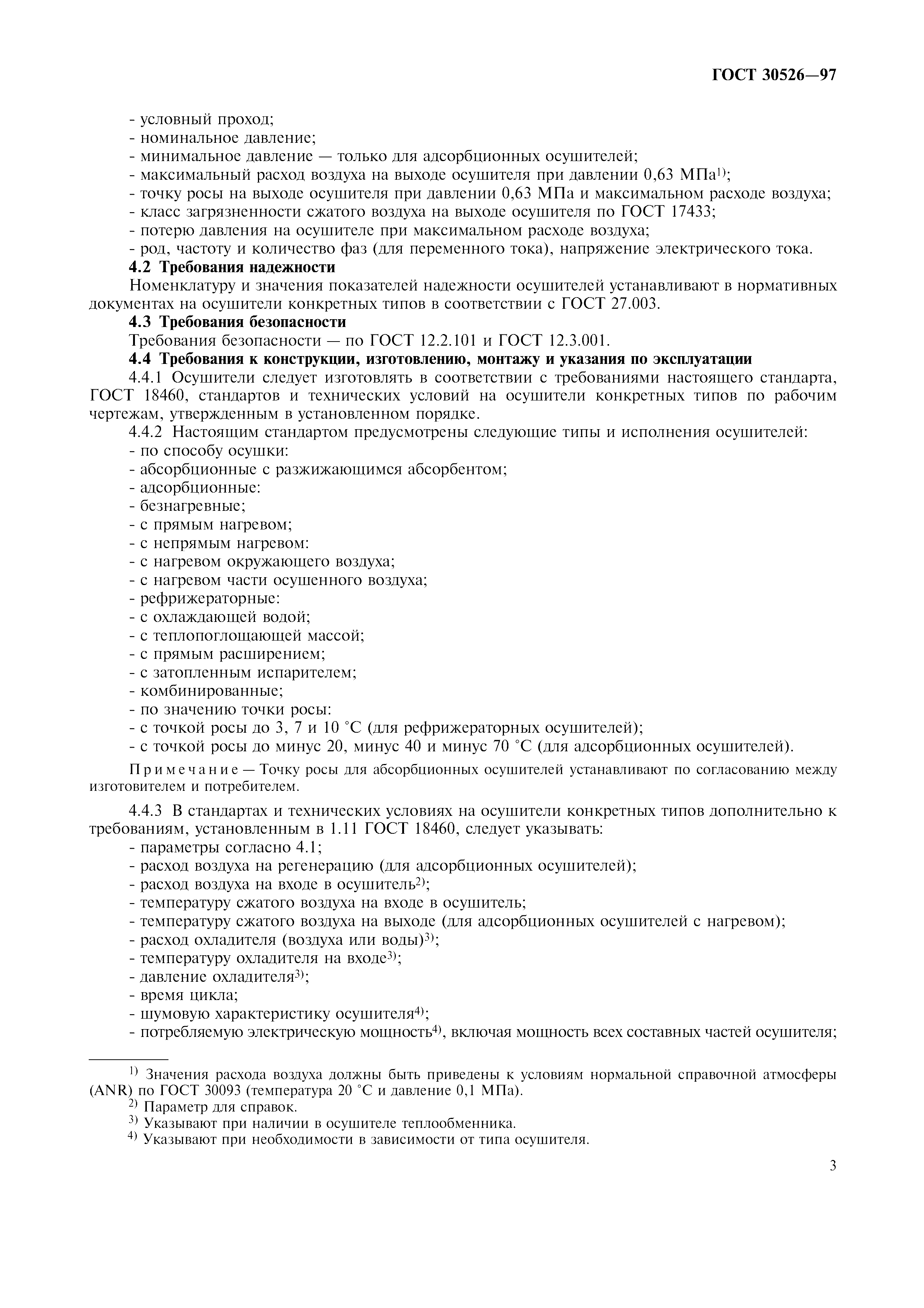ГОСТ 30526-97