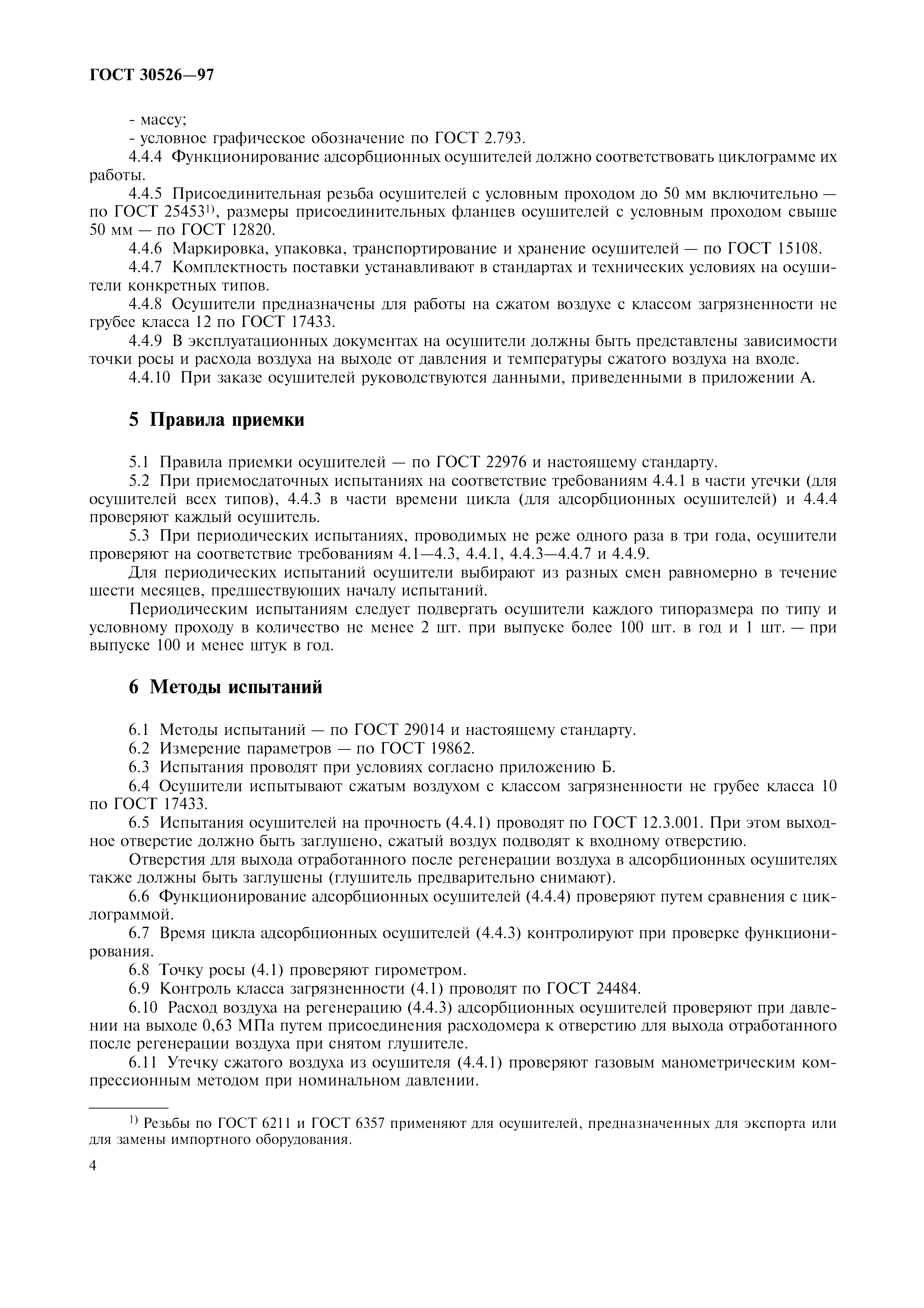 ГОСТ 30526-97