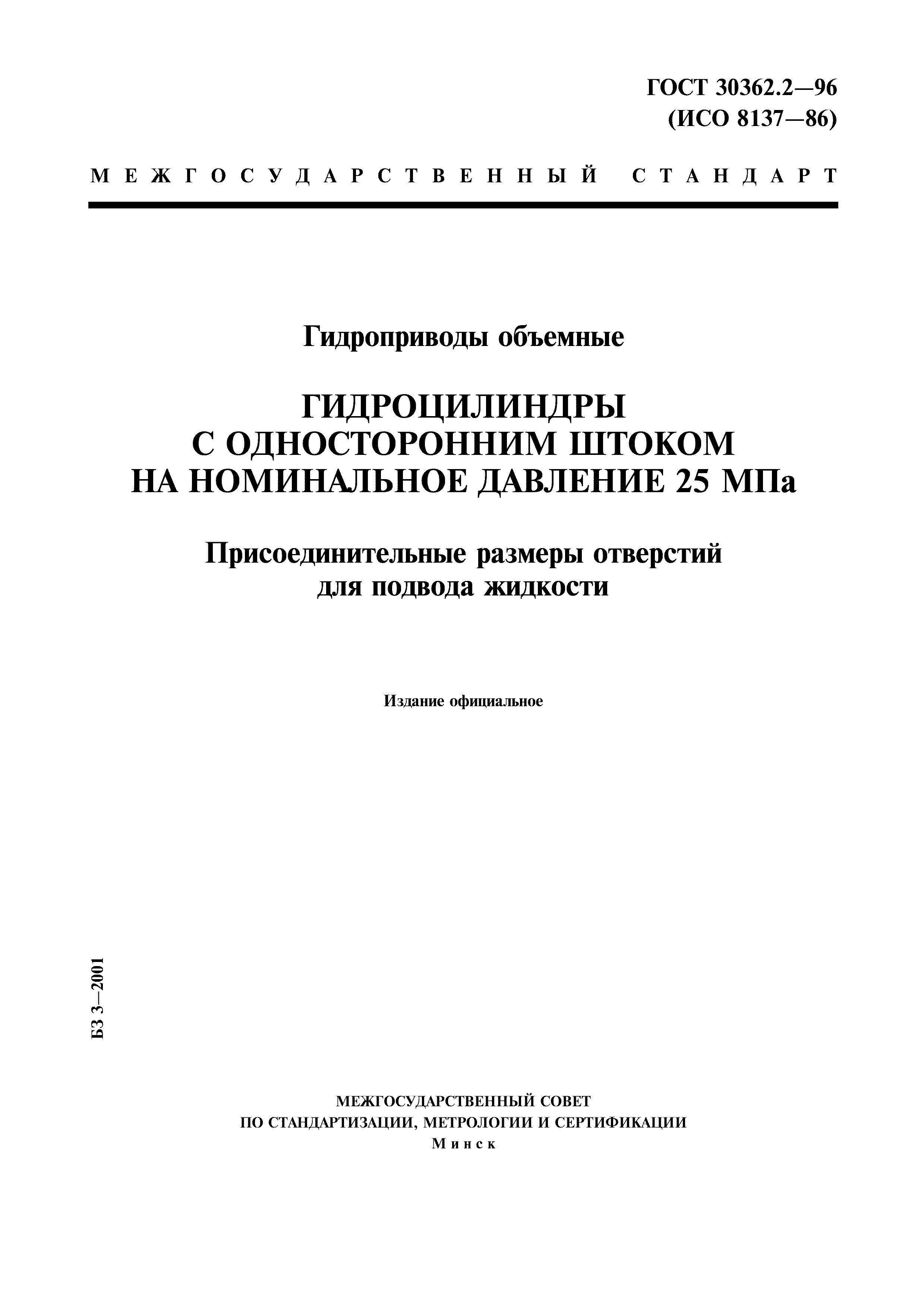ГОСТ 30362.2-96