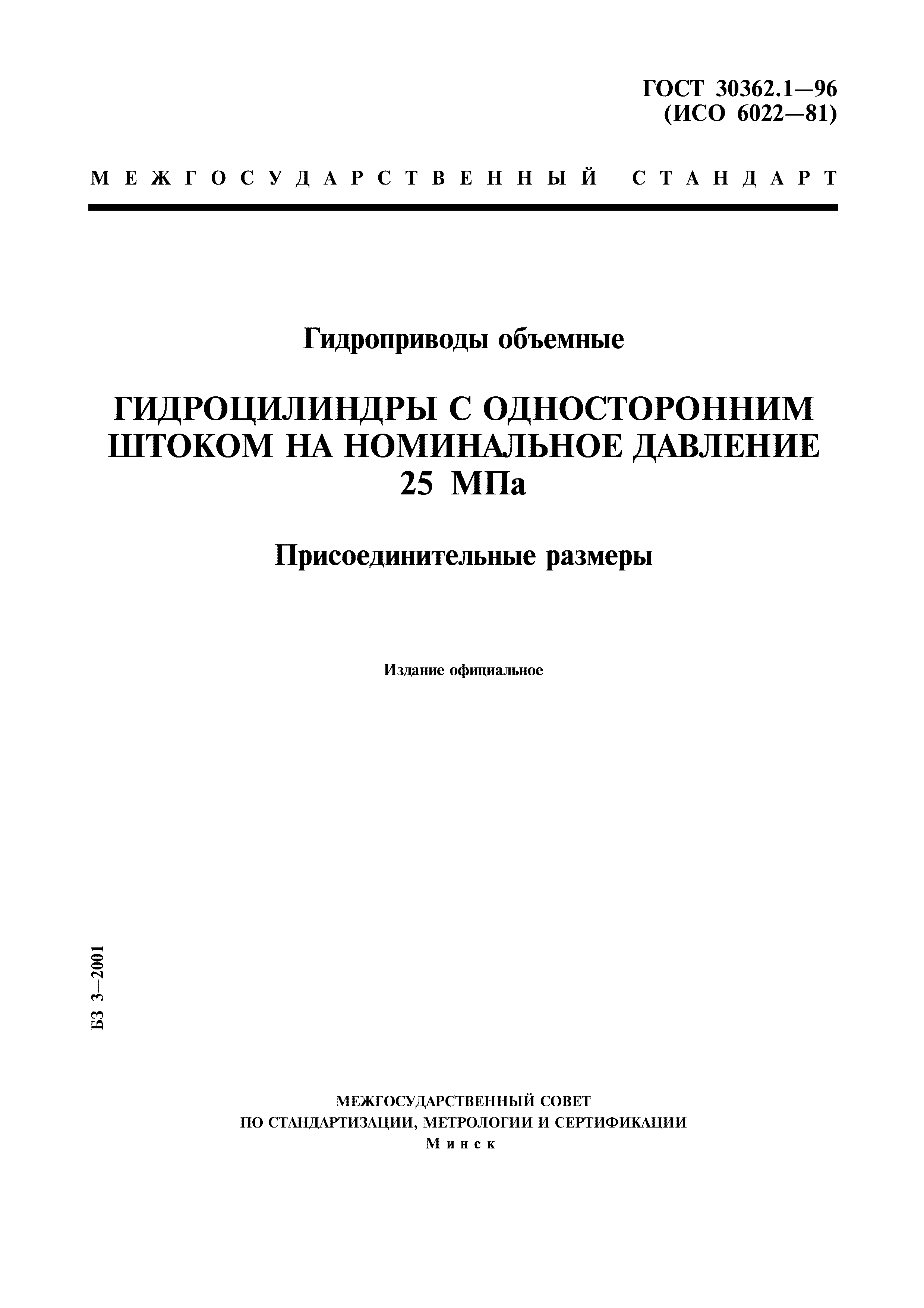 ГОСТ 30362.1-96