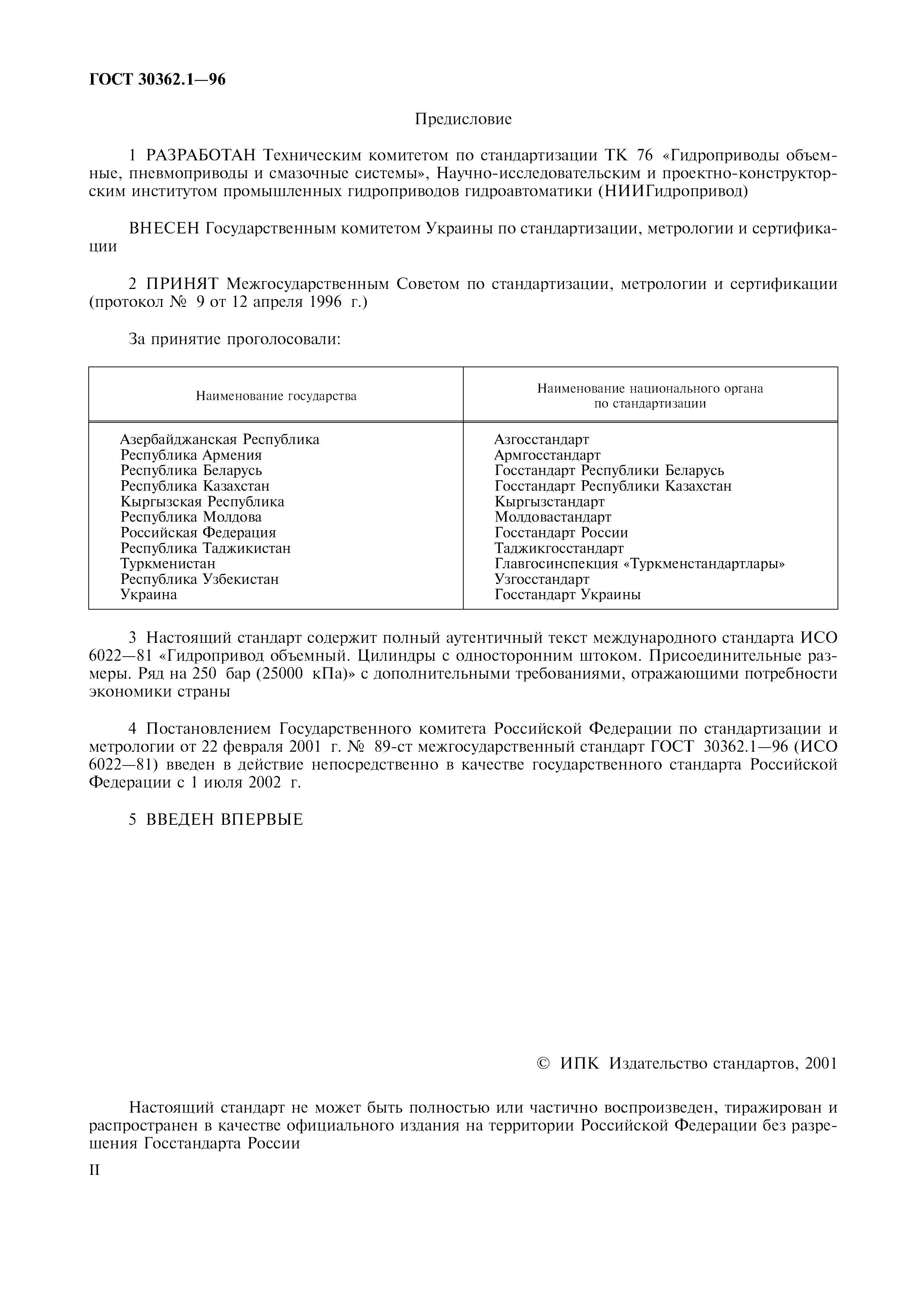 ГОСТ 30362.1-96