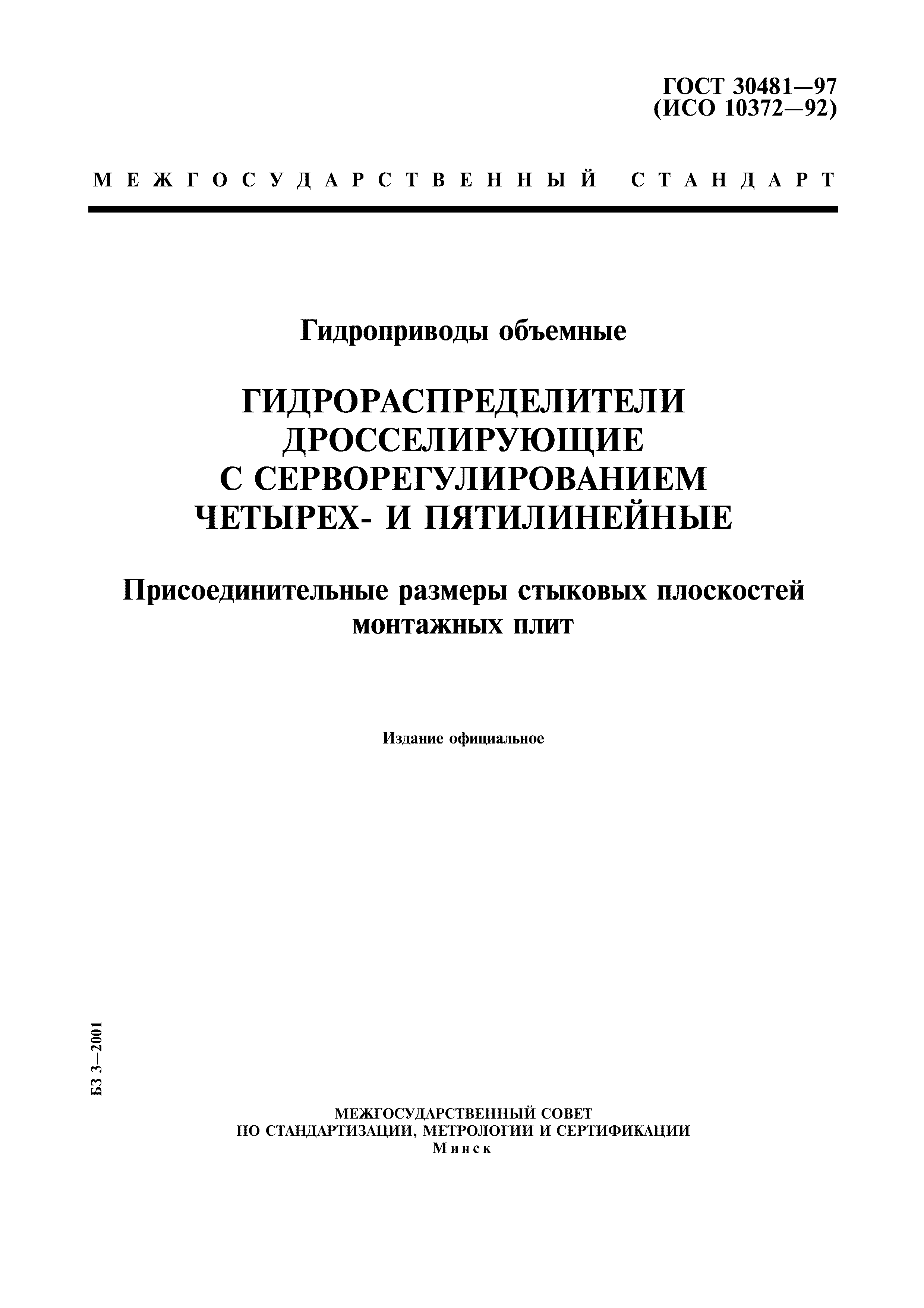 ГОСТ 30481-97