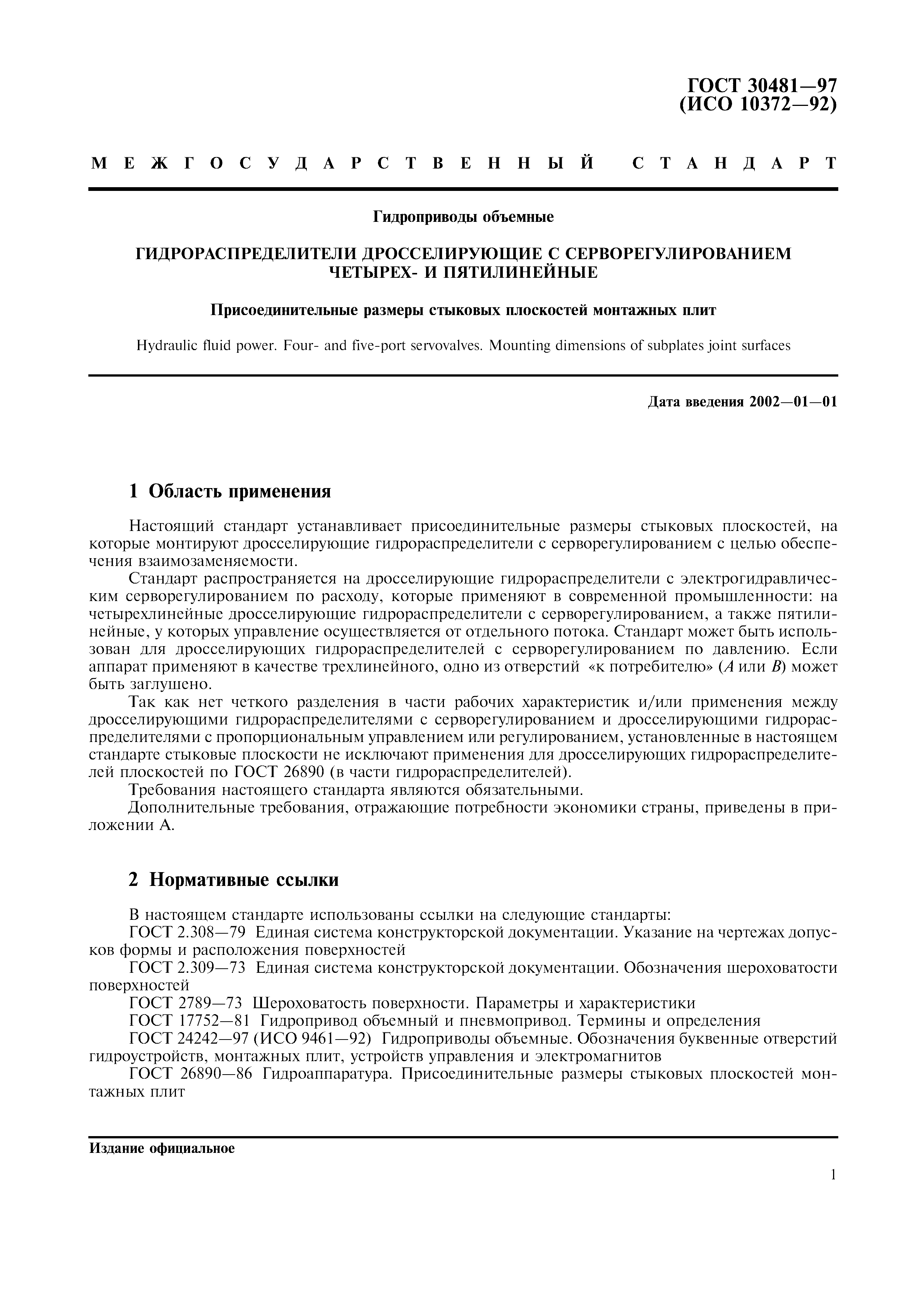 ГОСТ 30481-97
