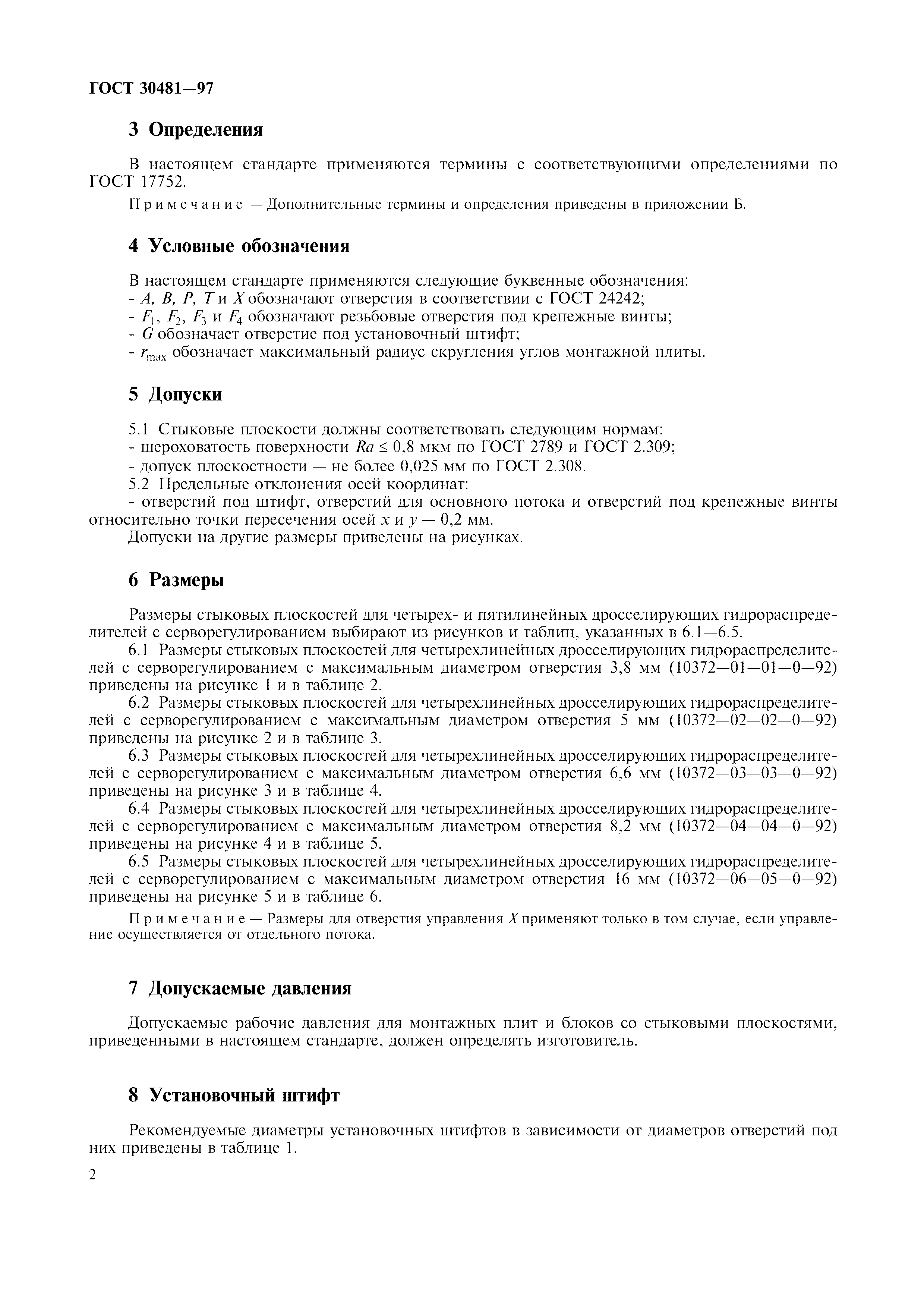 ГОСТ 30481-97