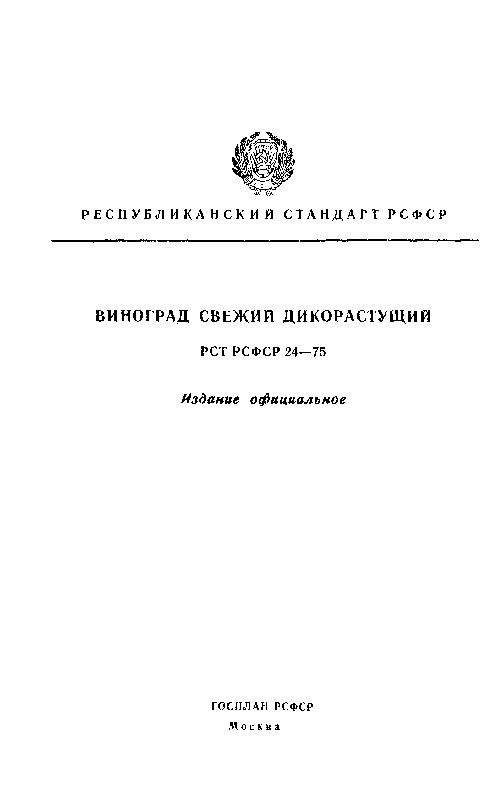 РСТ РСФСР 24-75