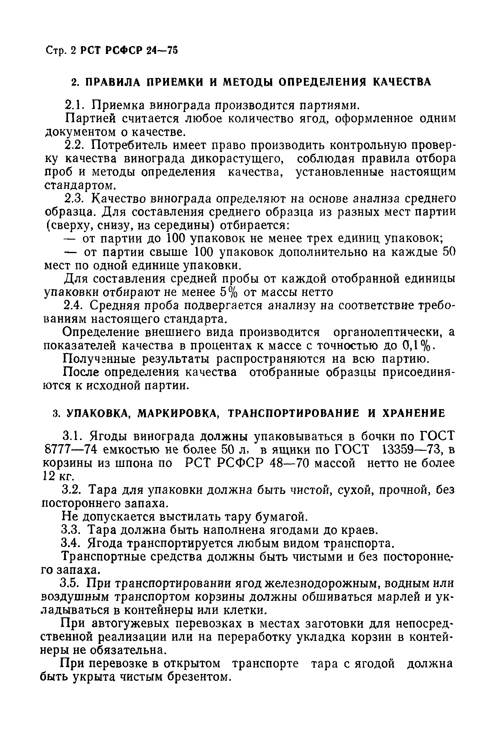 РСТ РСФСР 24-75