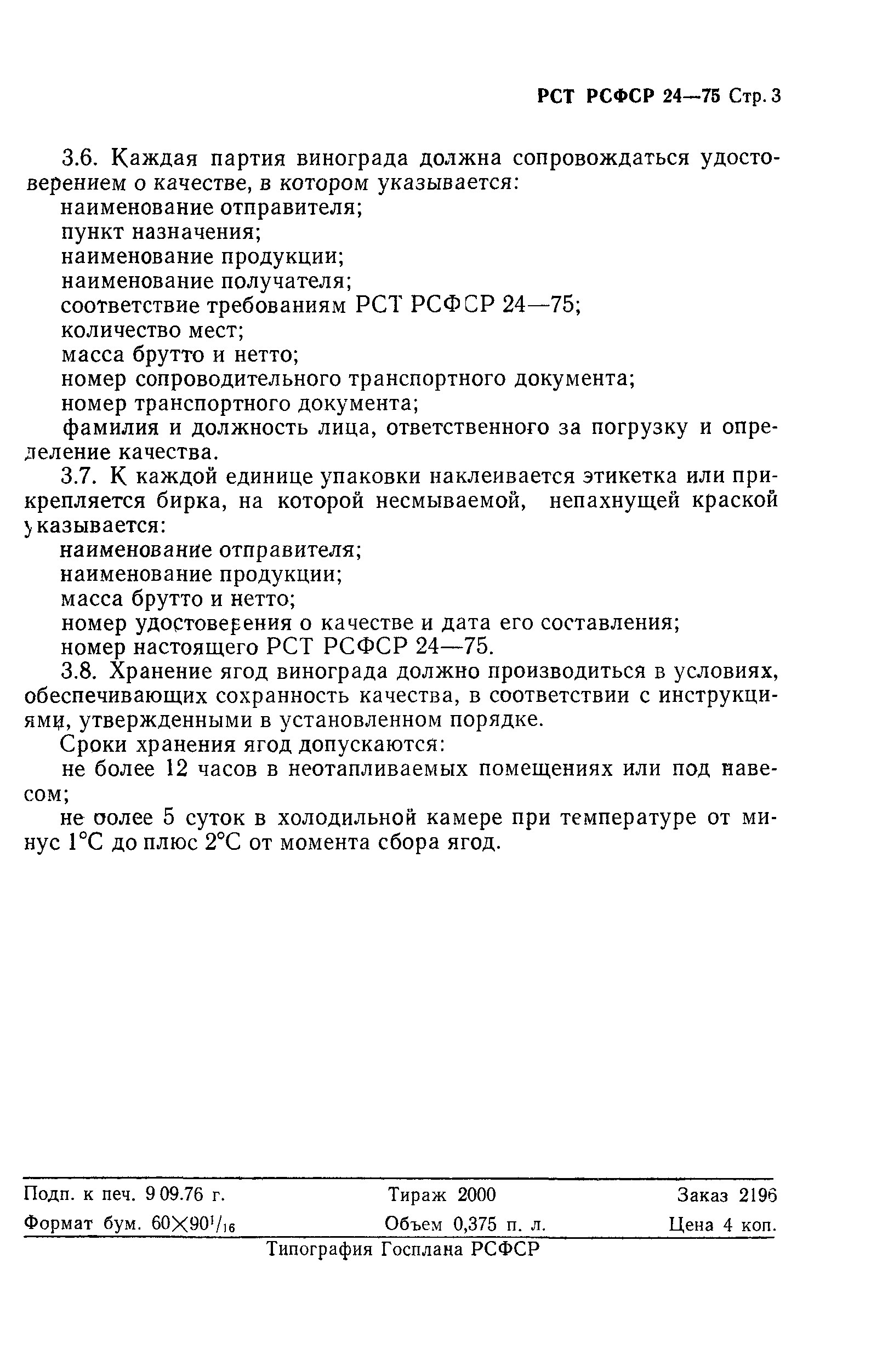 РСТ РСФСР 24-75