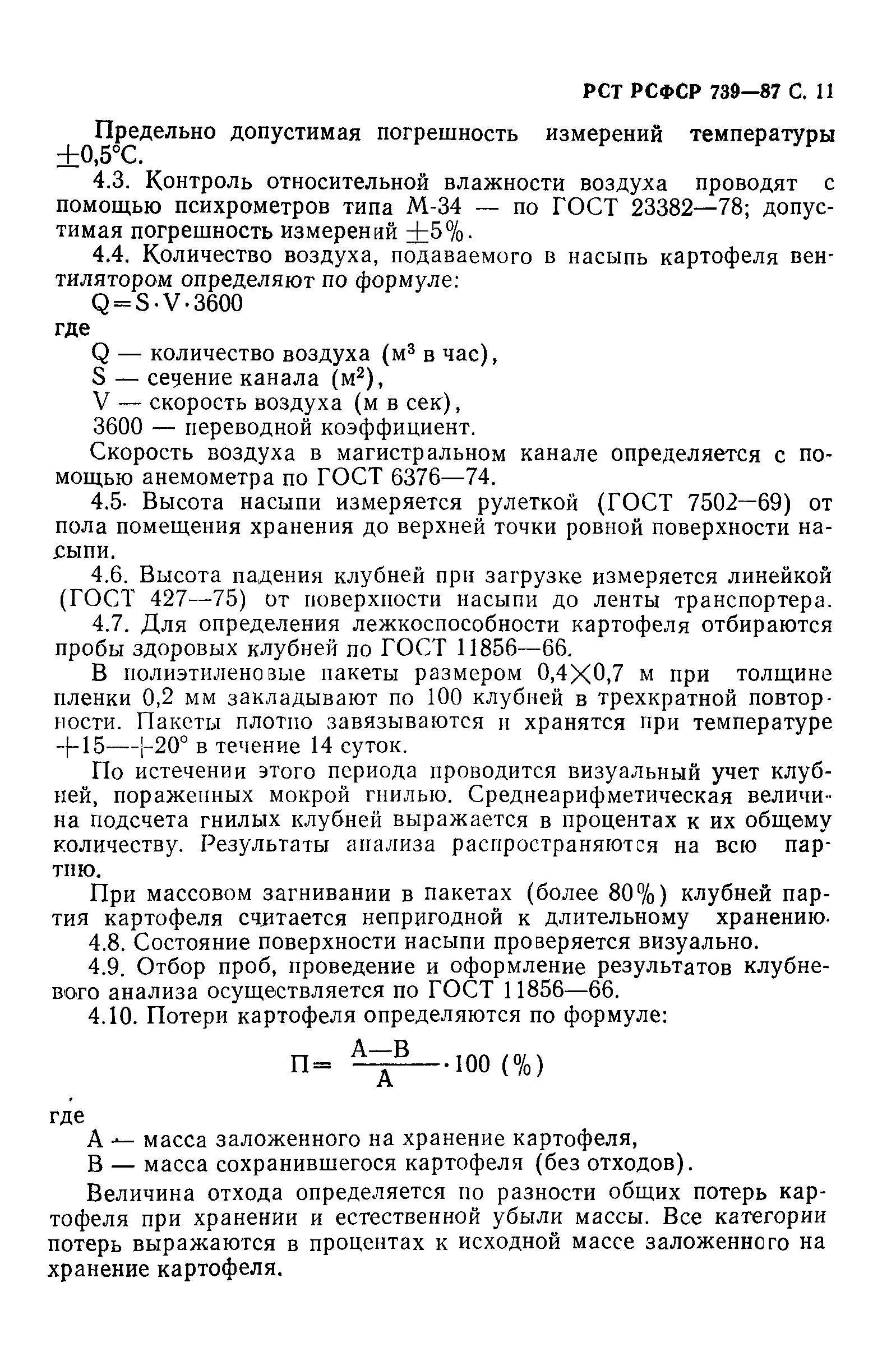 РСТ РСФСР 739-87