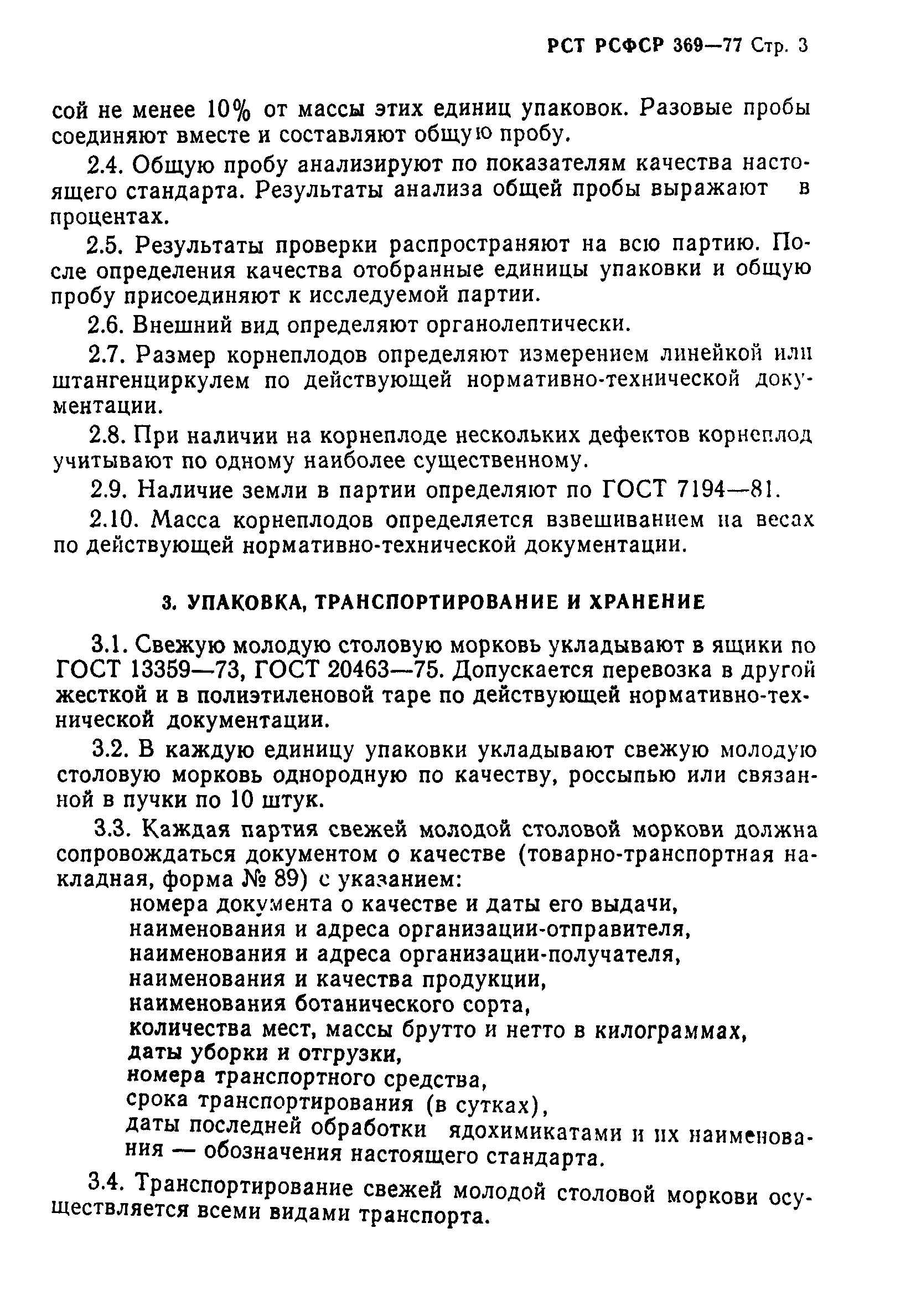РСТ РСФСР 369-77