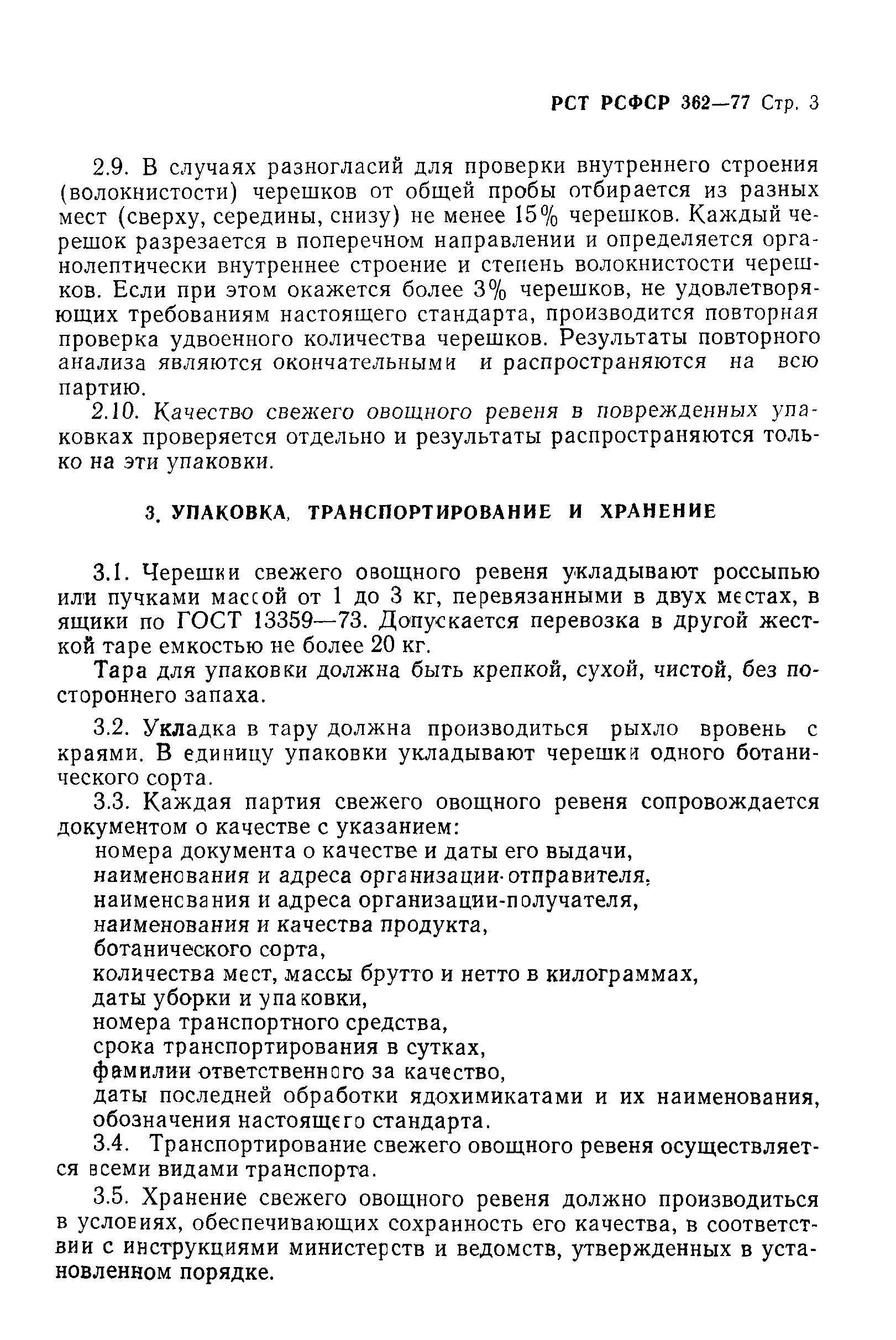 РСТ РСФСР 362-77