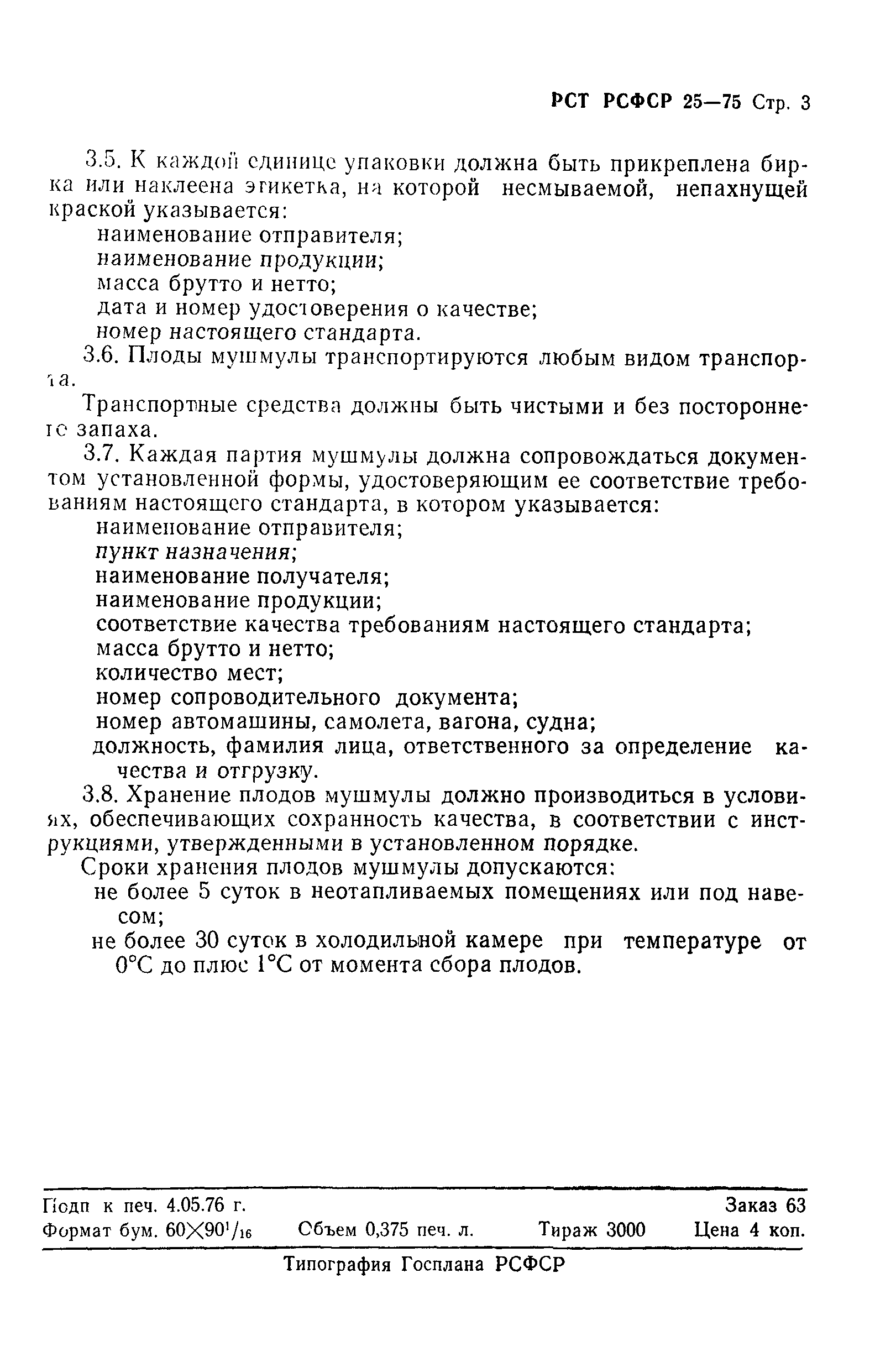 РСТ РСФСР 25-75
