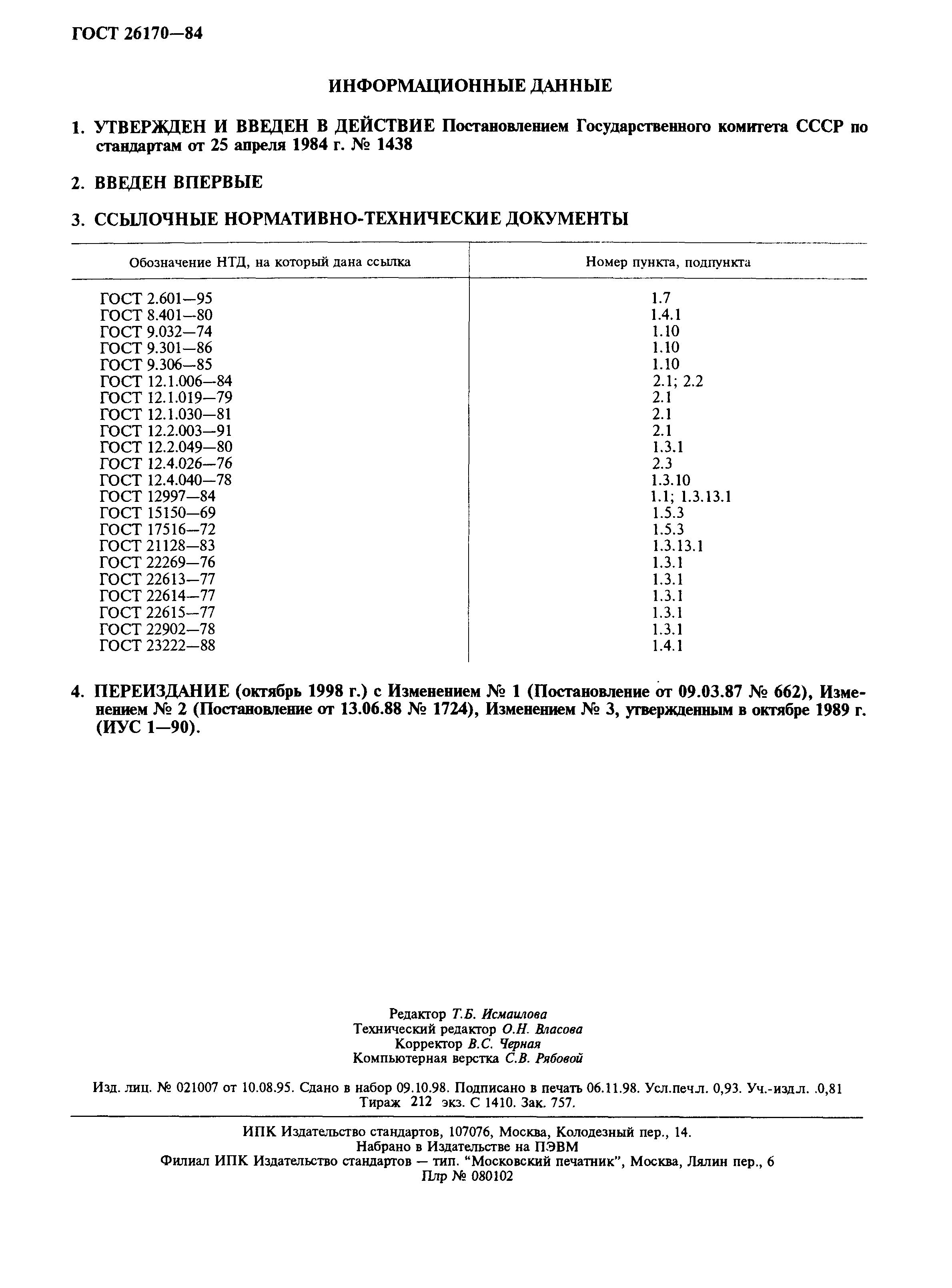 ГОСТ 26170-84