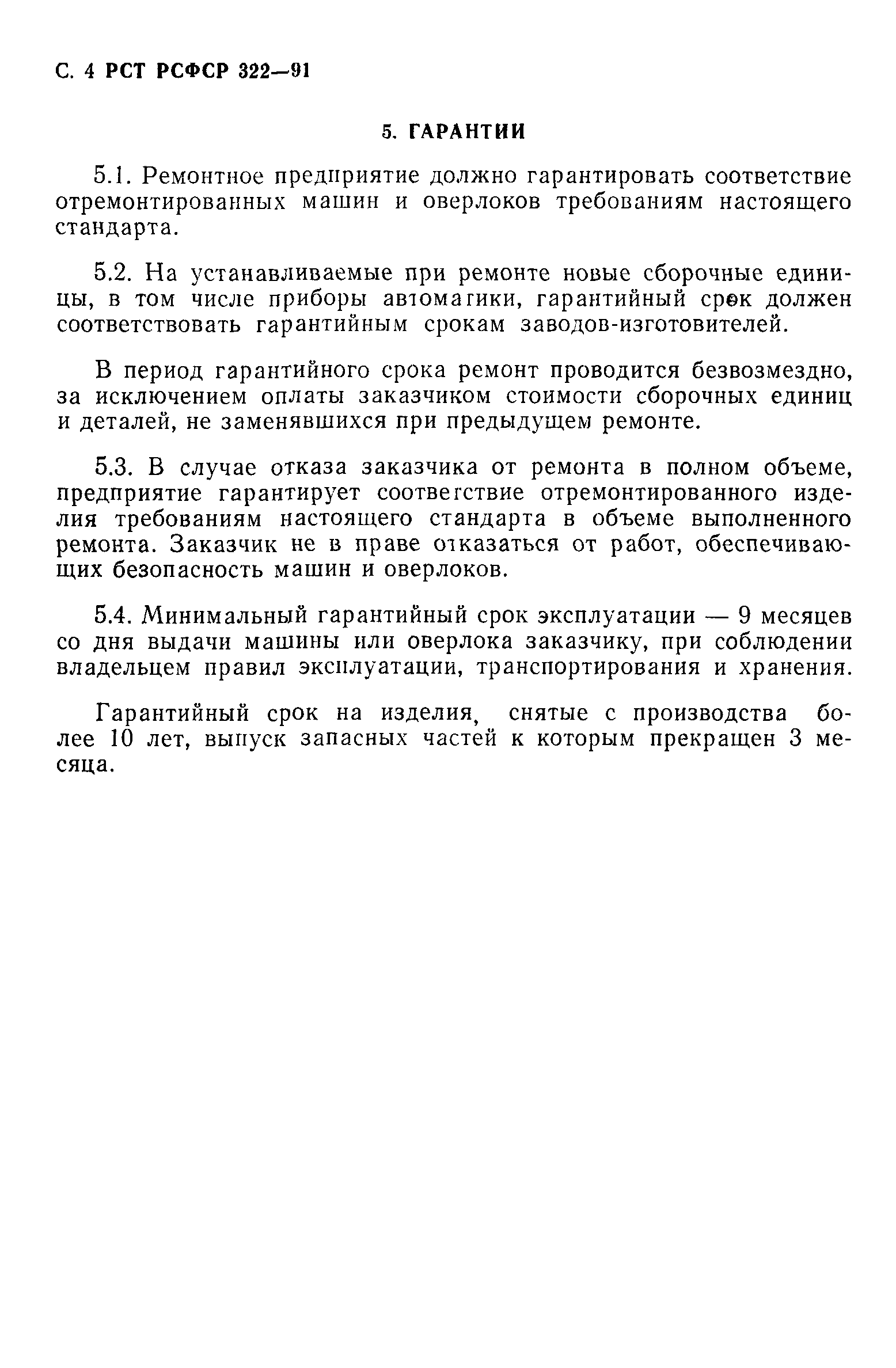 РСТ РСФСР 322-91