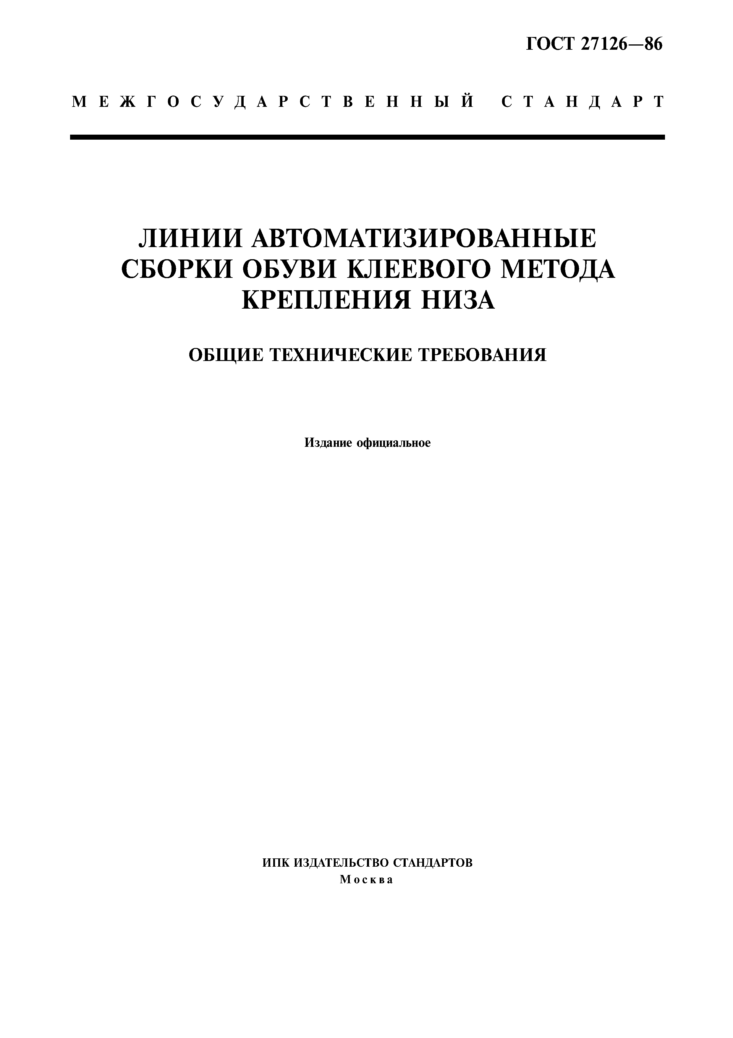 ГОСТ 27126-86