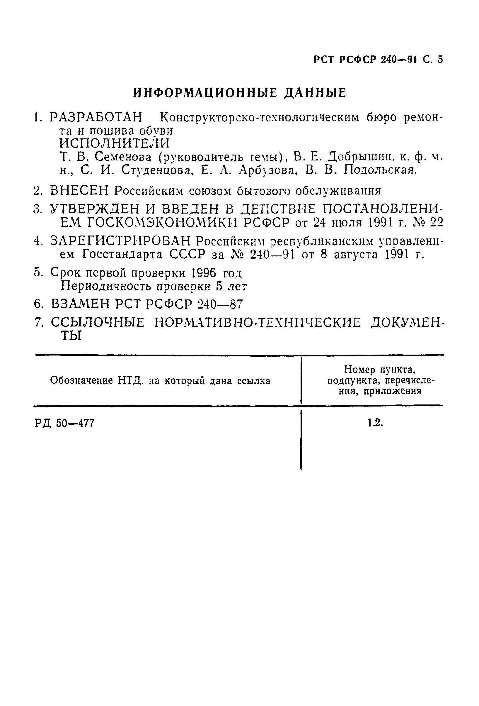 РСТ РСФСР 240-91