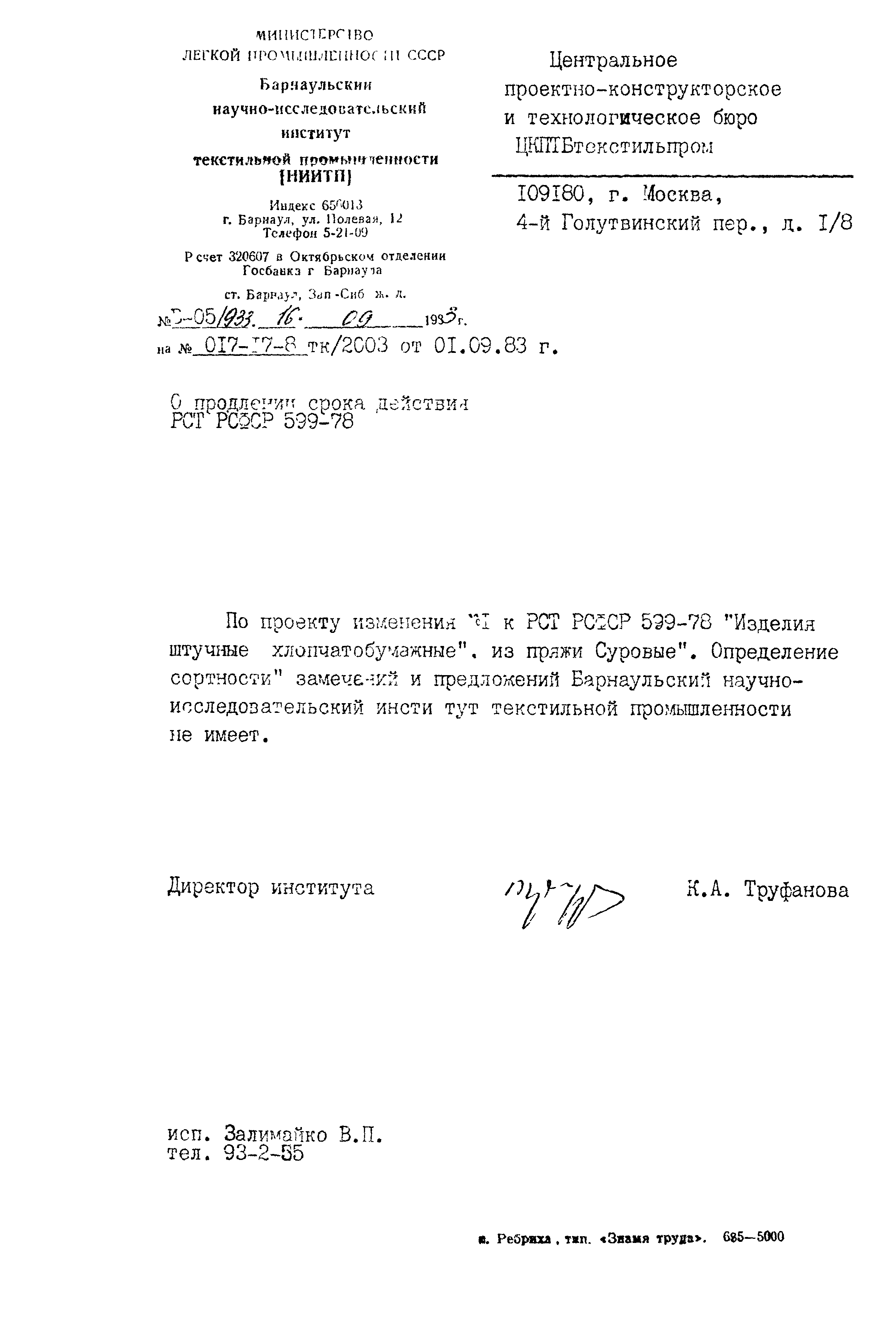 РСТ РСФСР 599-78