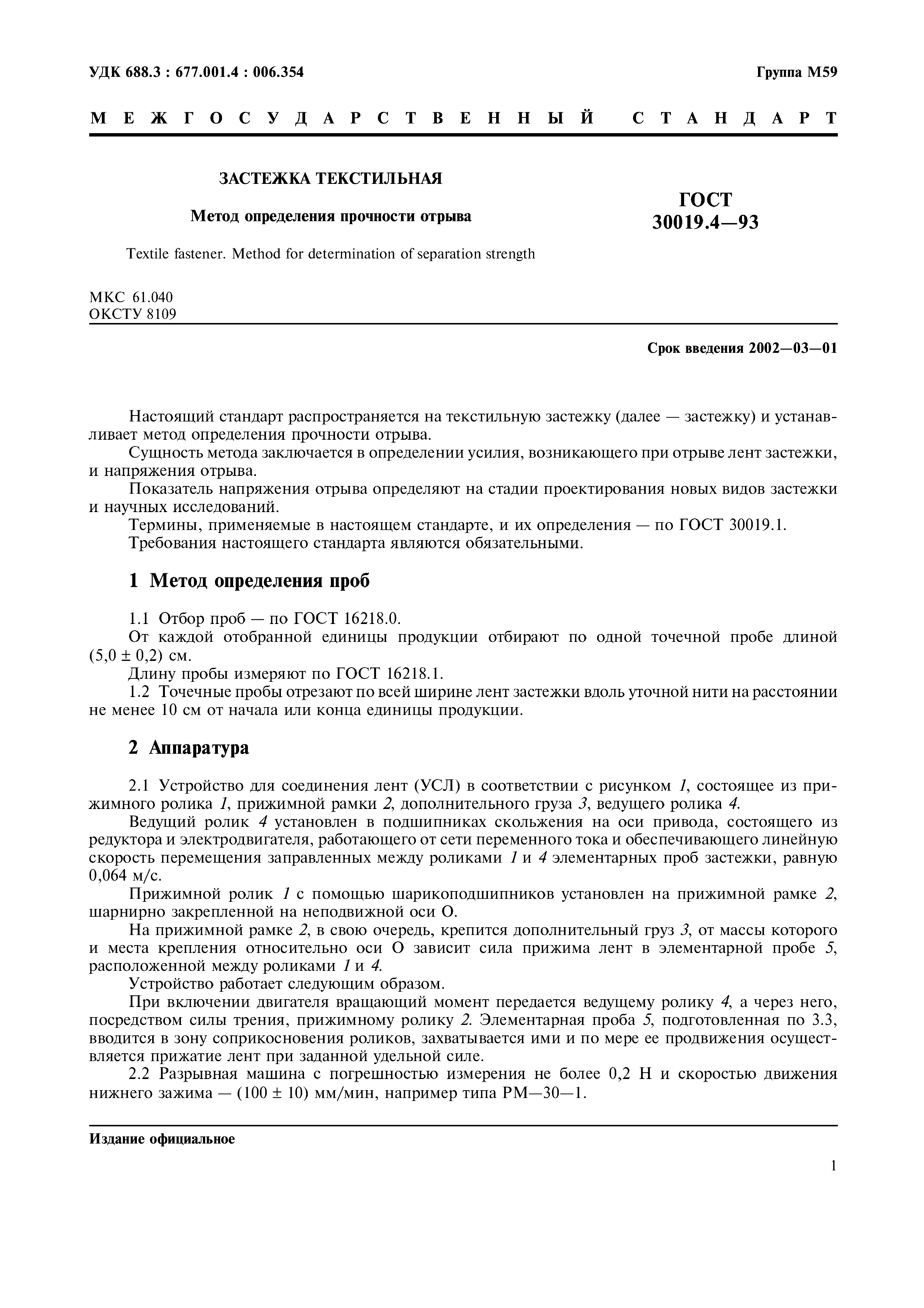 ГОСТ 30019.4-93