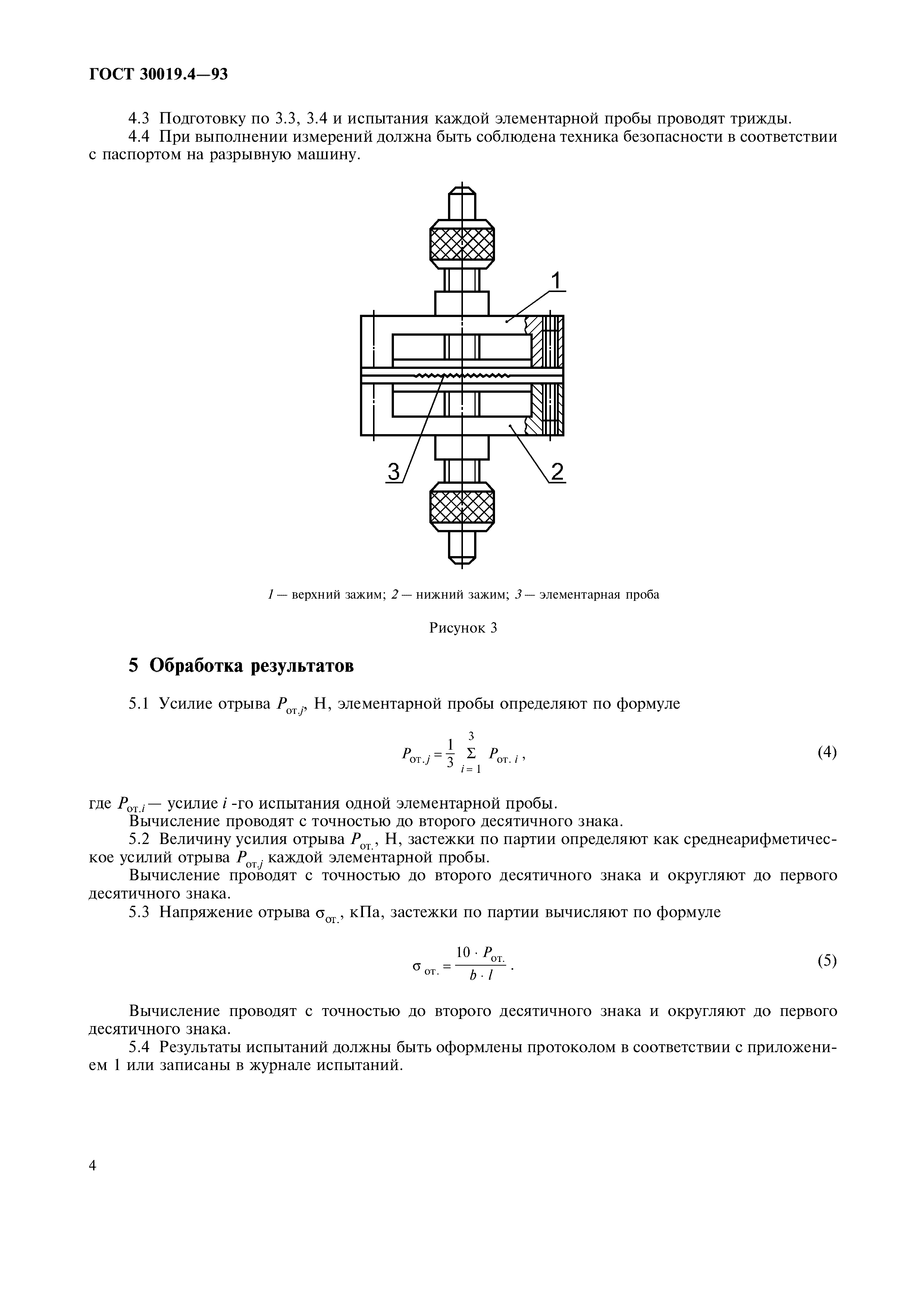 ГОСТ 30019.4-93