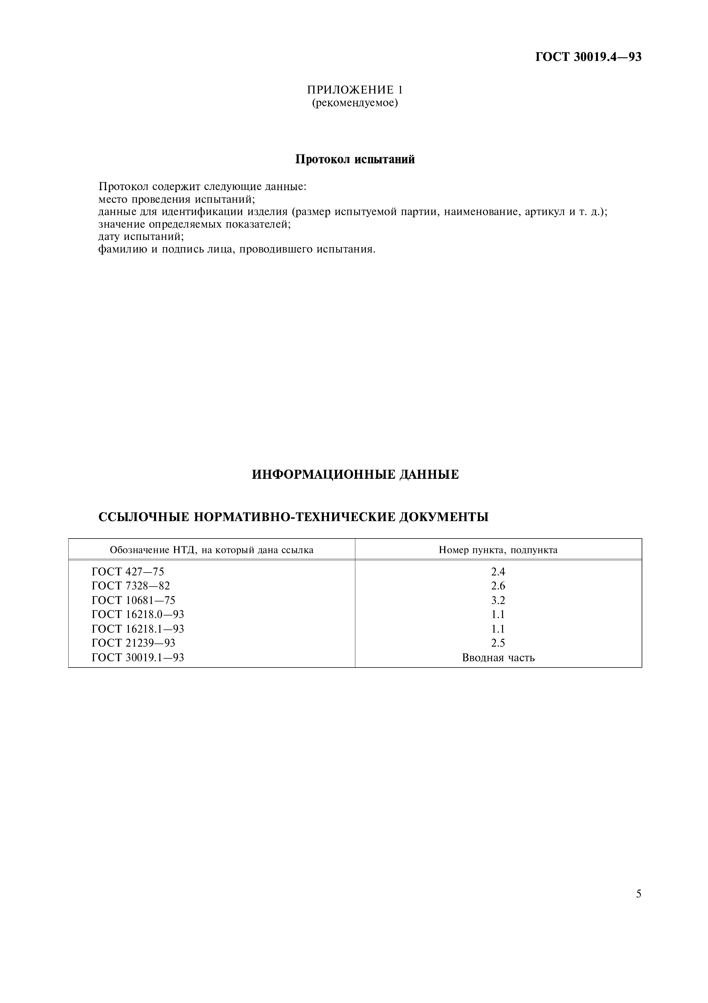 ГОСТ 30019.4-93